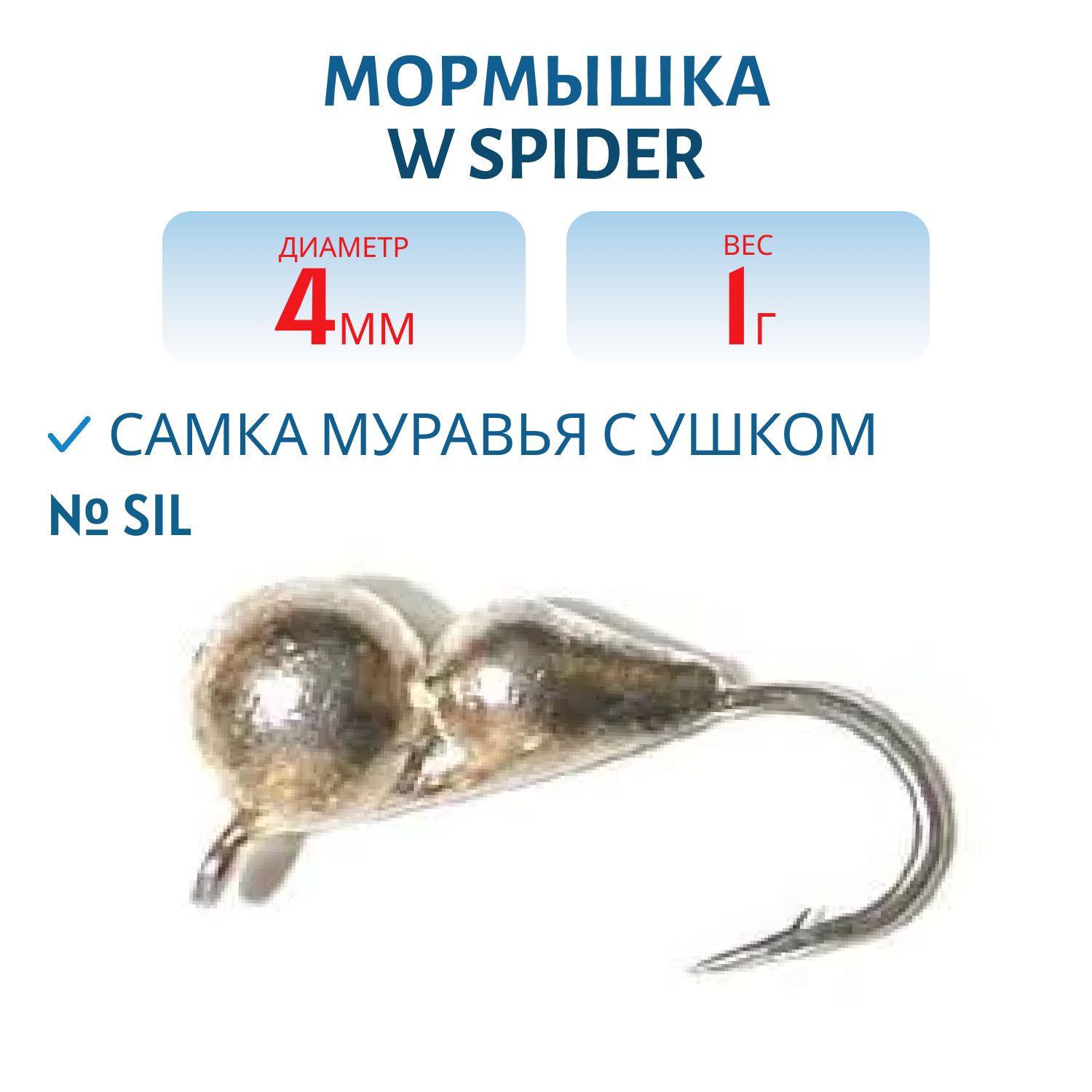 Мормышка W Spider Самка муравья с ушком 4, 0 мм 1, 00 гр. Sil