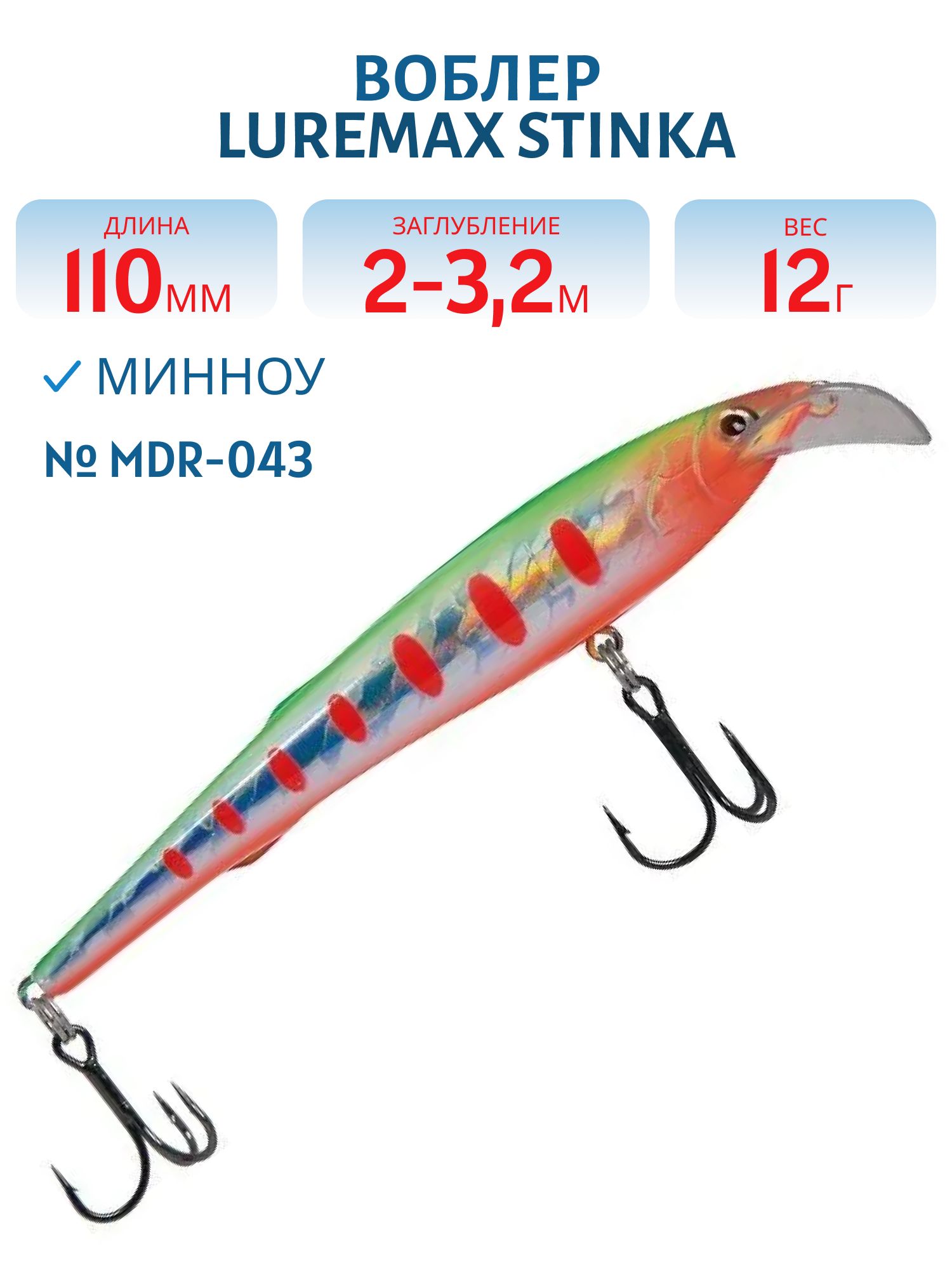 Воблер LureMax STINKA 110FMDR-043 12 г. 2 м -3.2 м.