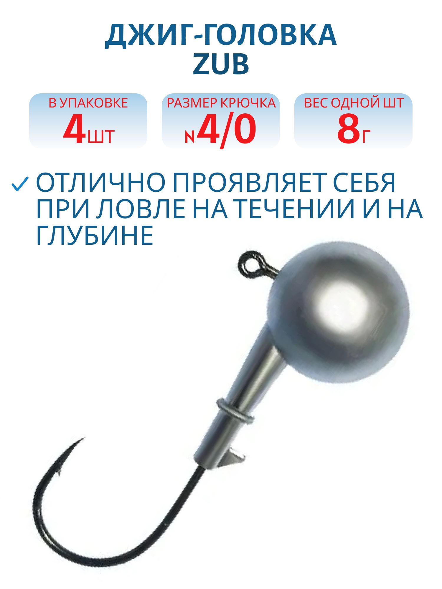 Джиг головка ZUB (крючок 4\0)  8гр. (упак. 4шт)