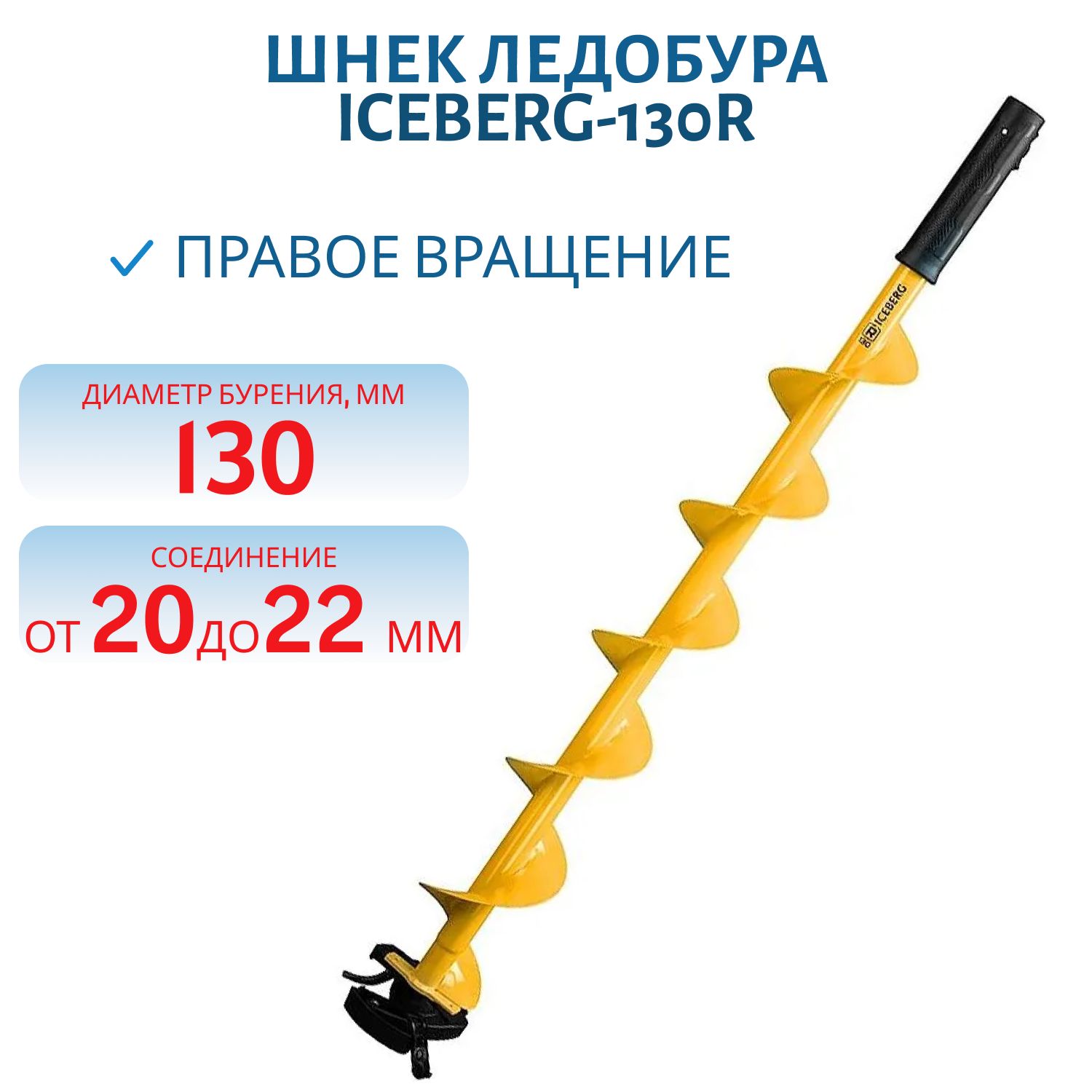 Шнек ледобура ICEBERG-130R v3.0 правое вращение под мотобур Тонар