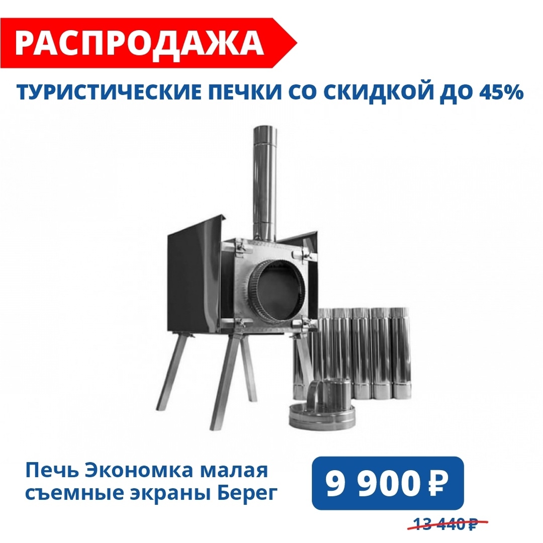 Туристические печи со скидкой до 45%