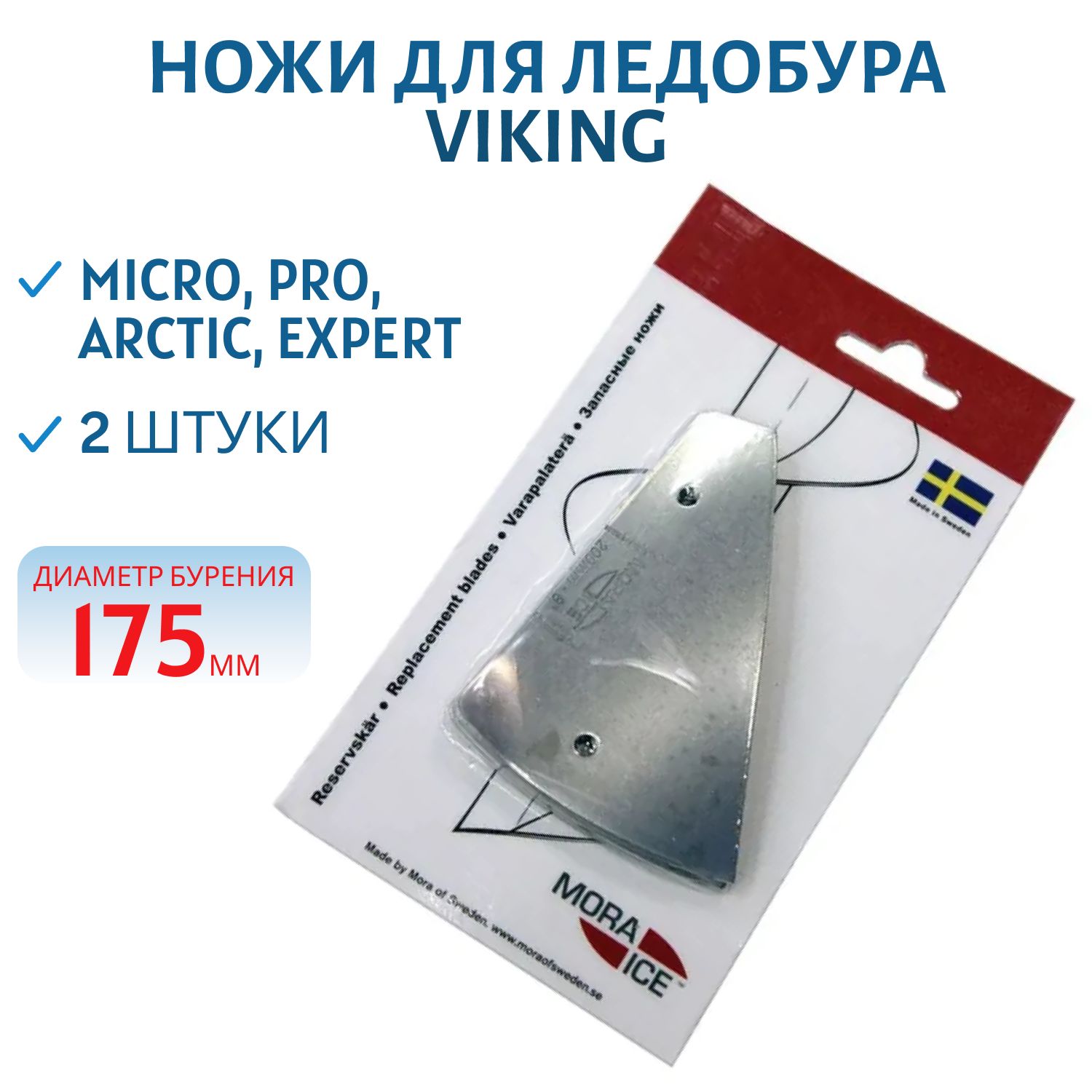 Ножи для ледобура MORA EXPERT 175 mm.