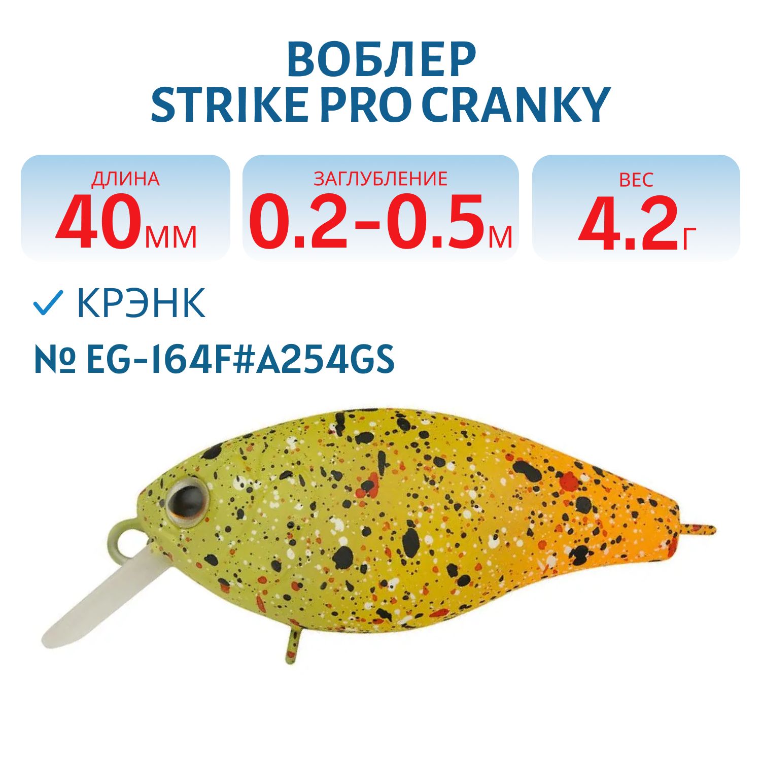 Воблер Крэнк Strike Pro Cranky 40,  40 мм,  4, 2 гр,  Загл. 0, 2м.-0, 5м.,  Плавающий,  цвет: A254GS,  (EG-164F#A254GS)