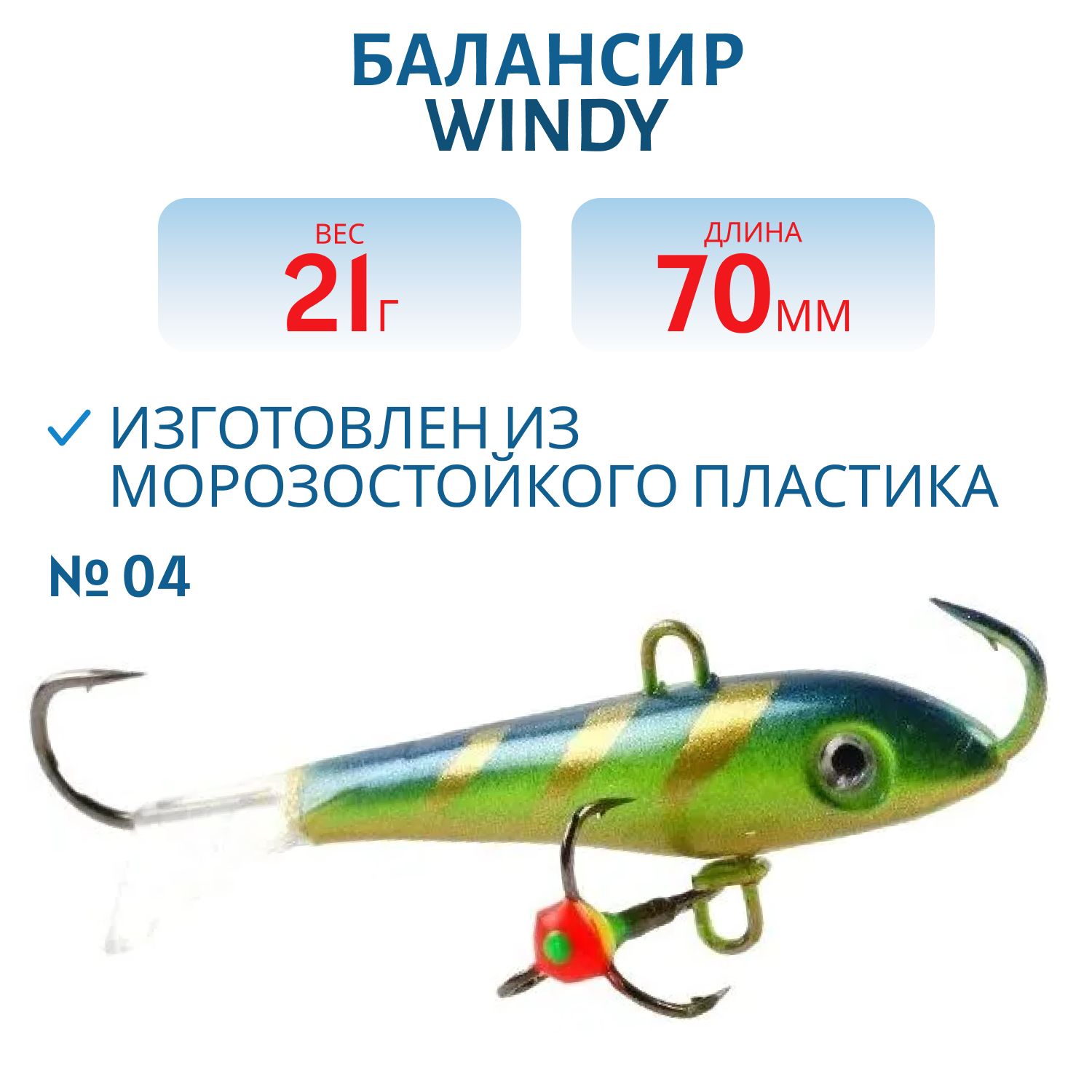 Балансир АМ Windy 70мм.21гр,  прозрачный хвост цв.04