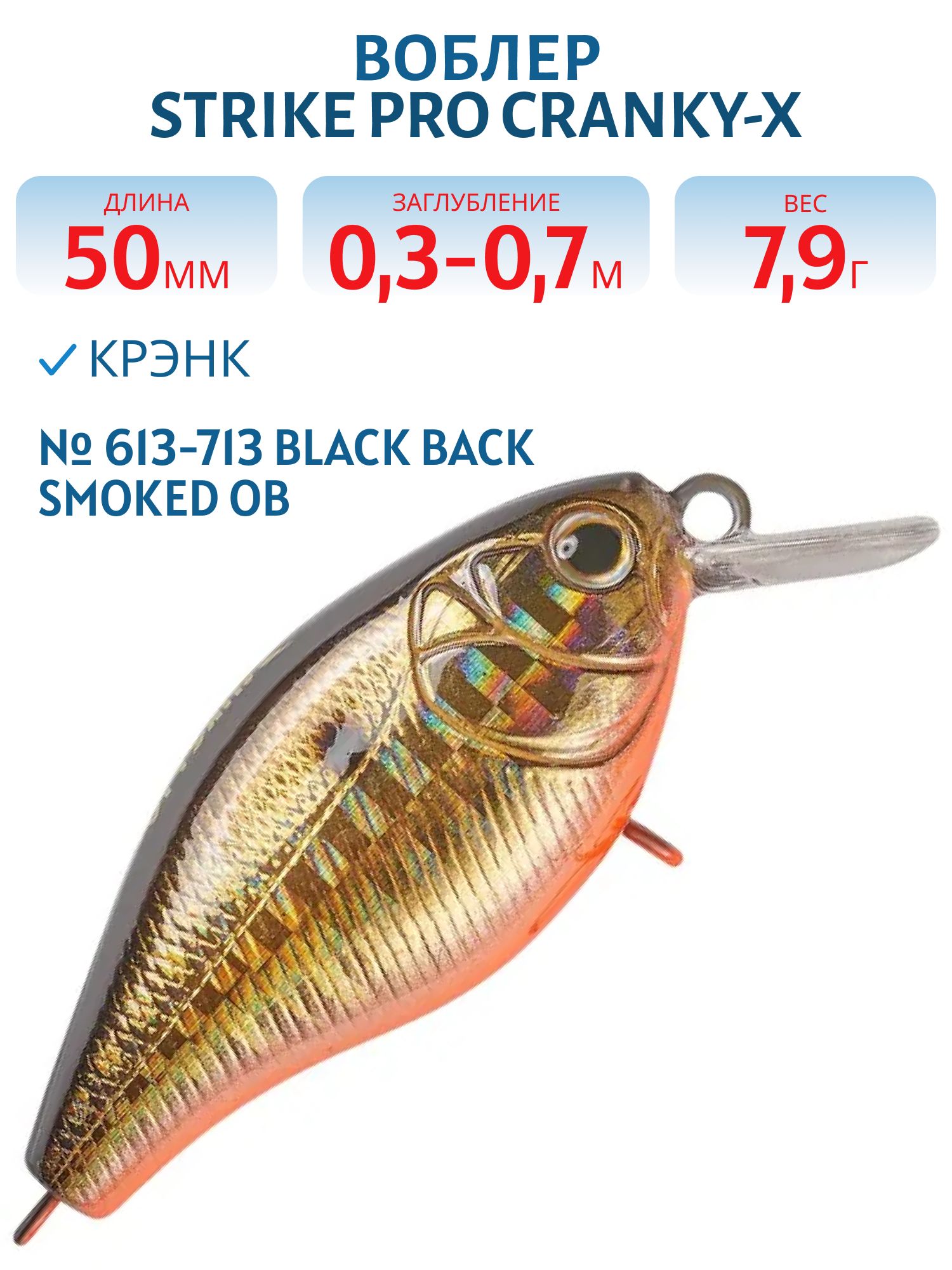 Воблер Крэнк Strike Pro Cranky-X 50,  50 мм,  7, 9 гр,  Загл. 0, 3м.-0, 7м.,  Плавающий,  цвет: 613-713 Black Back Smoked OB,  (EG-165#613-713)