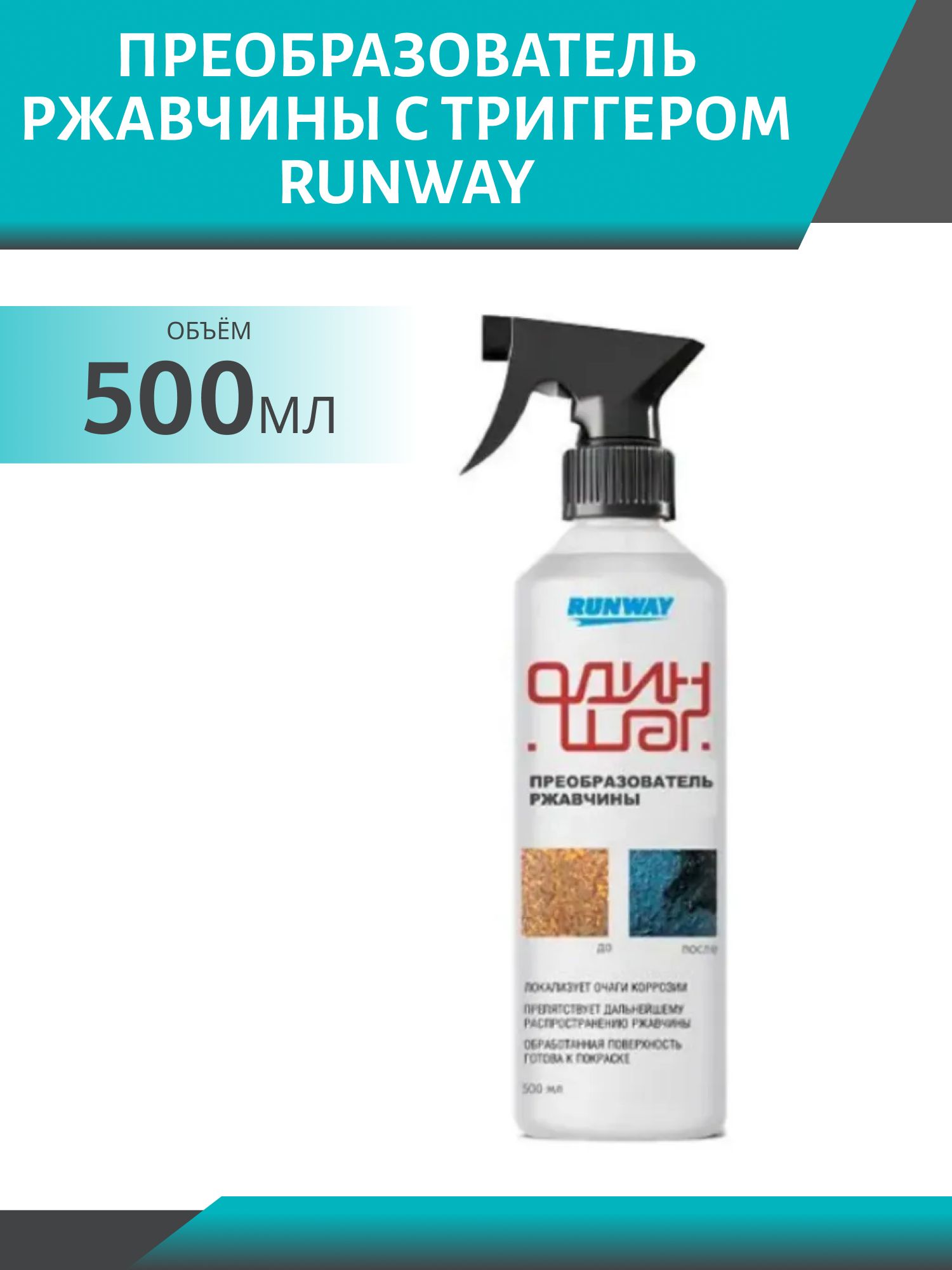RUNWAY Преобразователь ржавчины с триггером 500мл