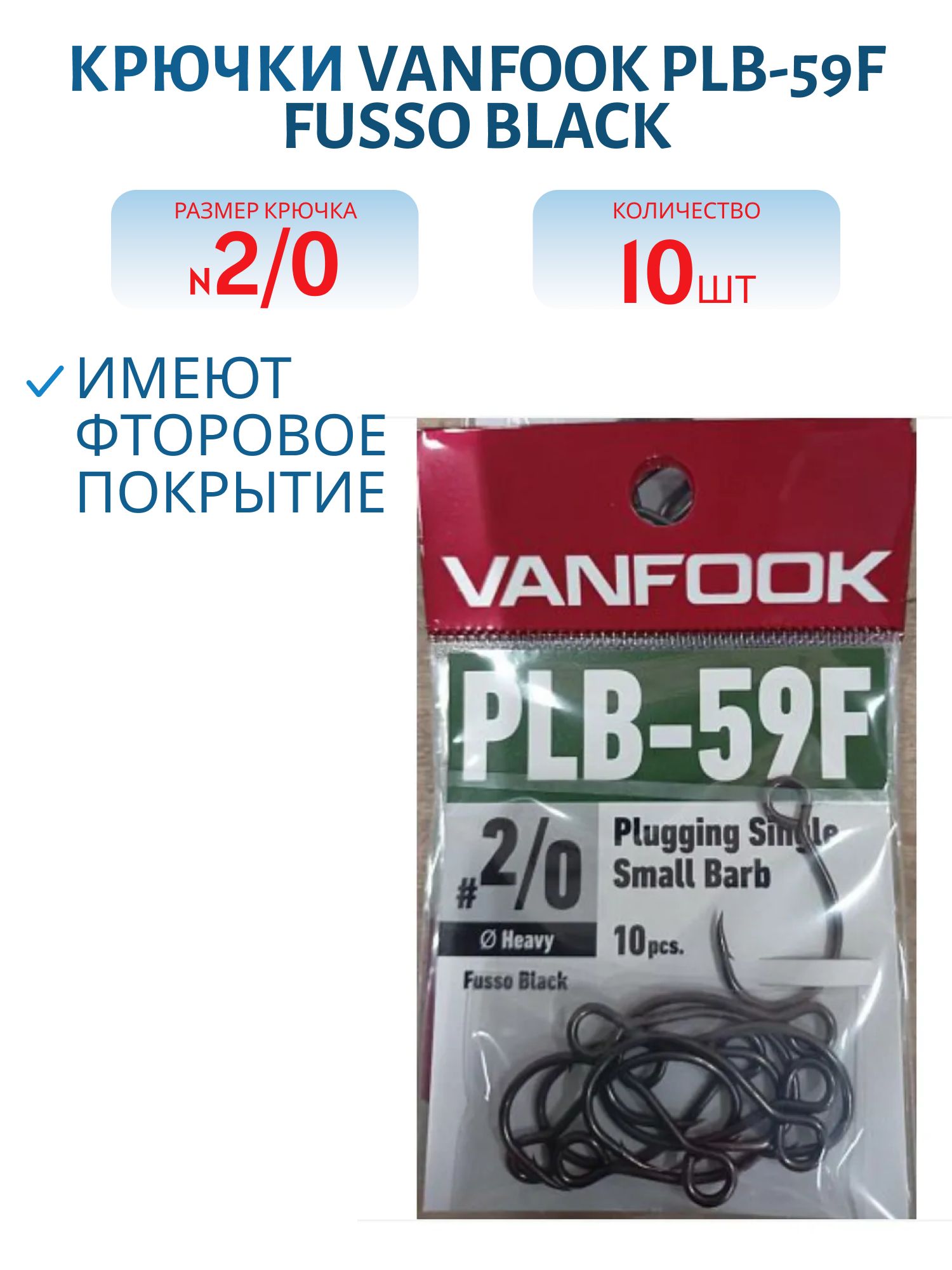 Крючки VANFOOK PLB-59F fusso black (#2/0)