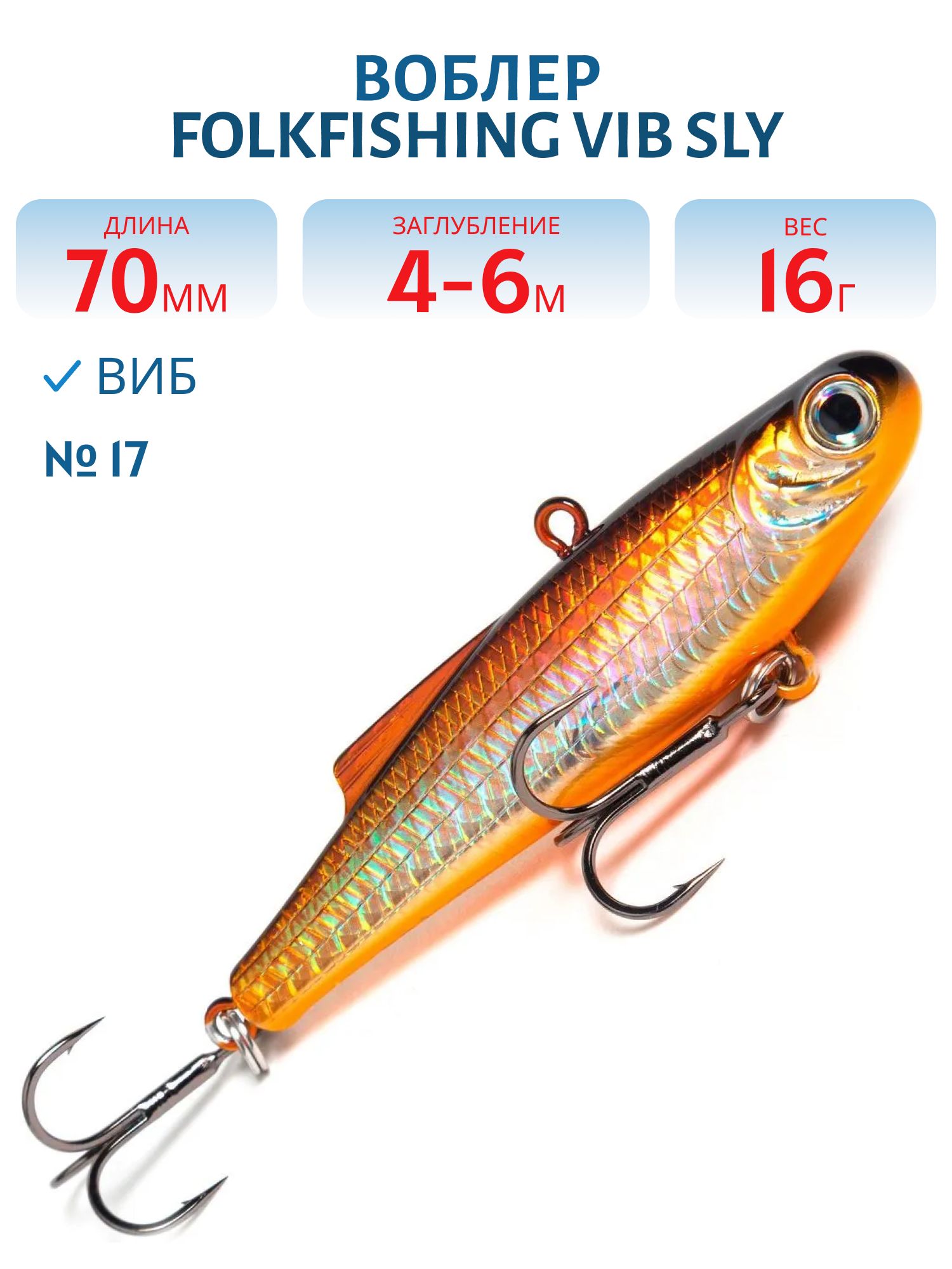 Воблер VIB Sly 70 FVS 17