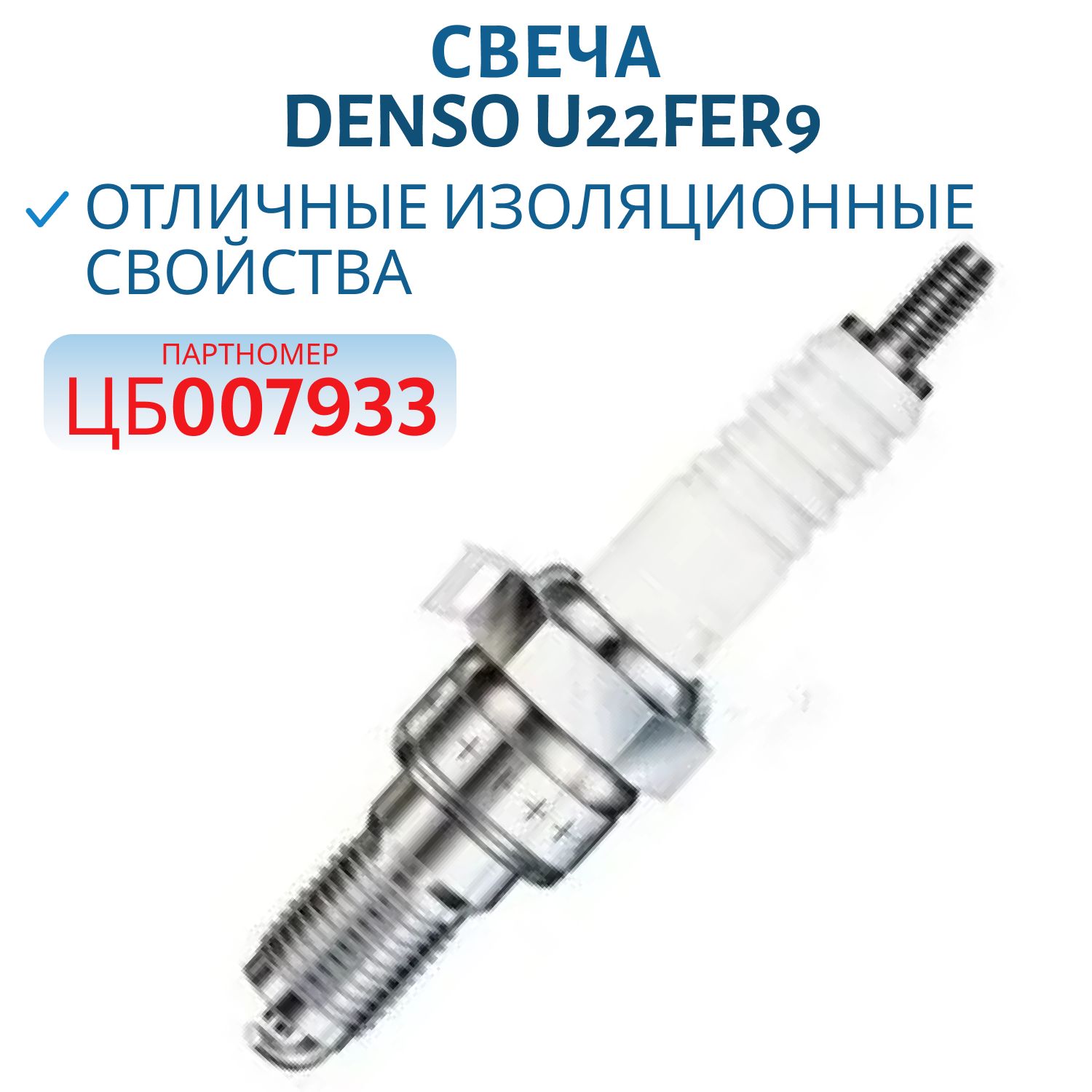 Свеча DENSO X24ESR-U аналог NGK DR8EA 