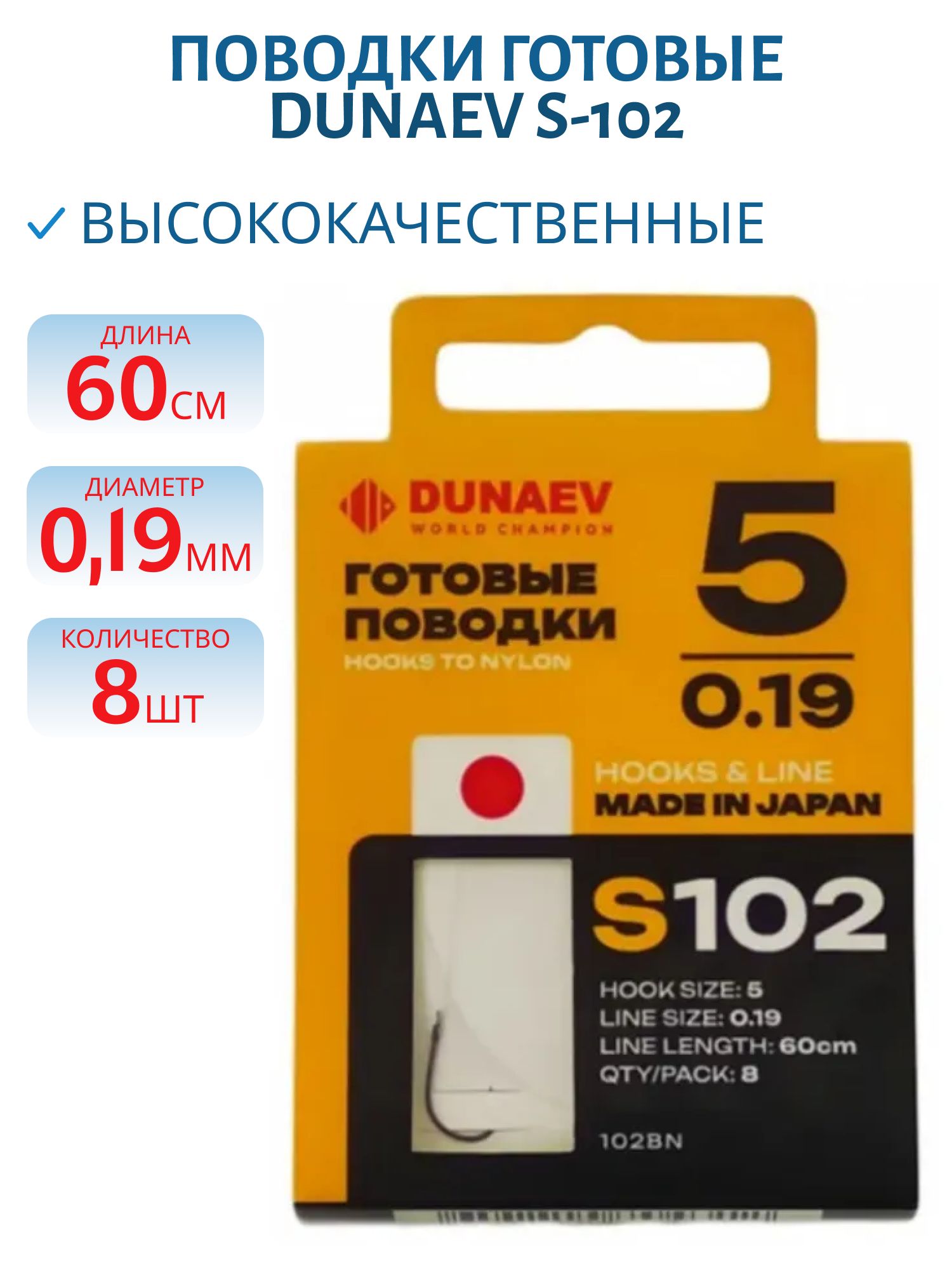 Поводок готовый DUNAEV S-102 # 5 (60см,  0.19мм,  8шт) 