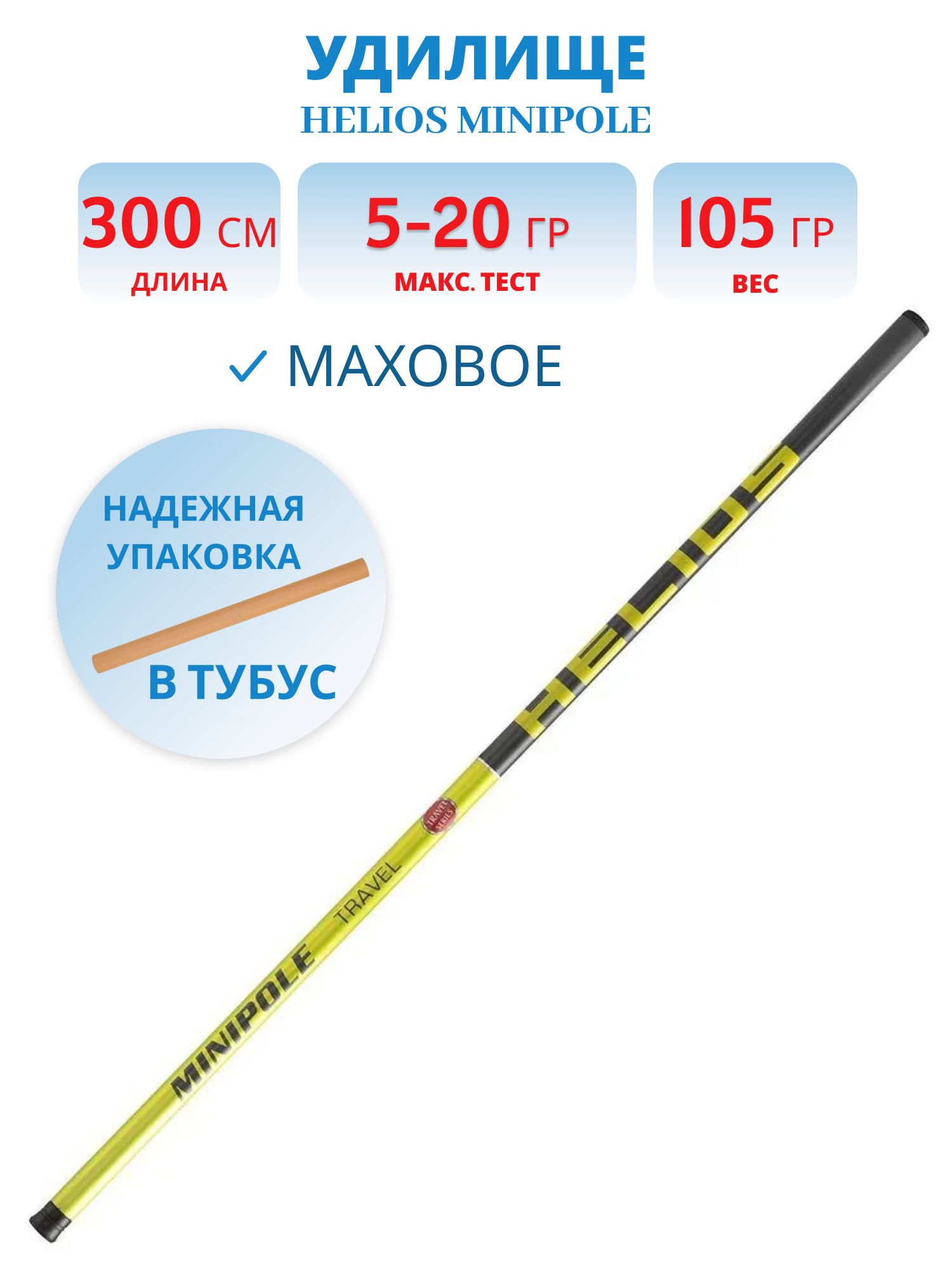 Удилище маховое Minipole, 3m, 5-20g (HS-M-300) Helios