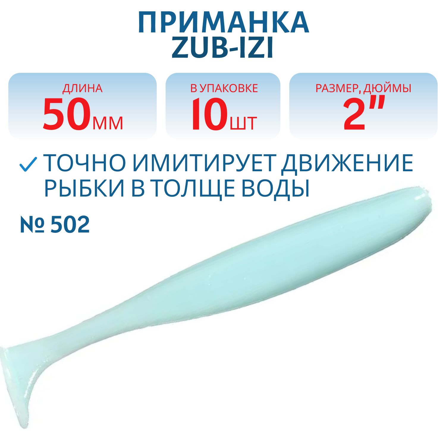 Приманка ZUB-IZI 50мм-10шт,  (цвет 502) голубой