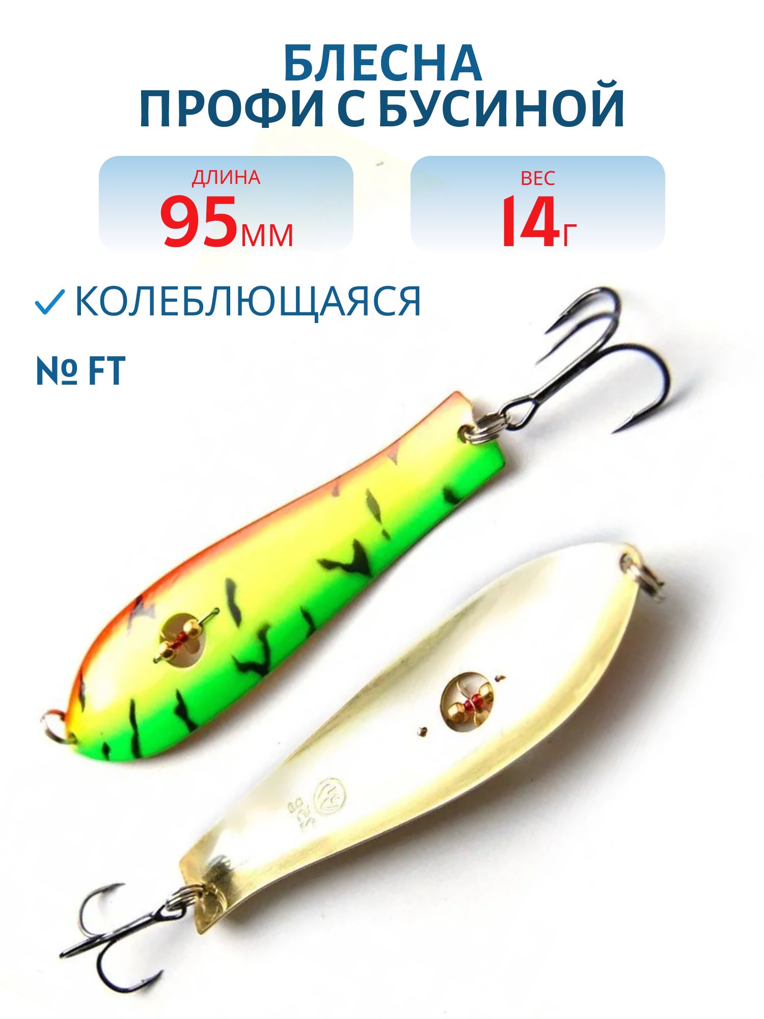 Блесна Профи с бусиной WPB095014FT (95мм/14гр)