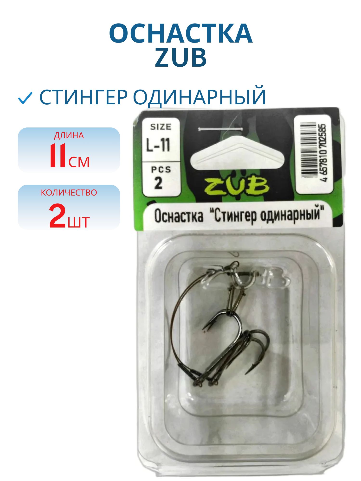 Оснастка ZUB "Стингер одинарный" S- 11 см,  2 шт
