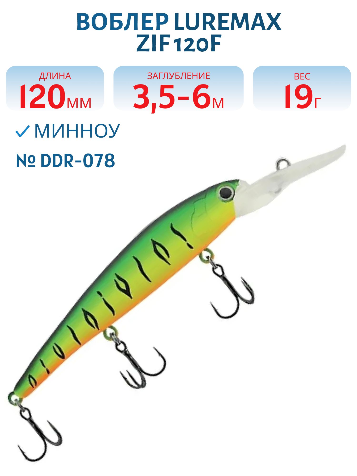 Воблер LureMax ZIF 120F DDR-078 19 г. плавающий