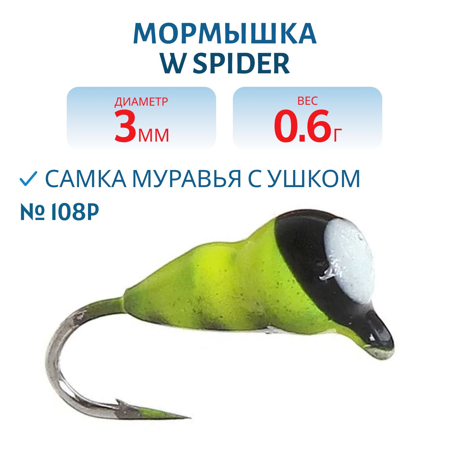 Мормышка W Spider Самка муравья с ушком краш. 3, 0 мм 0, 60 гр. 108P
