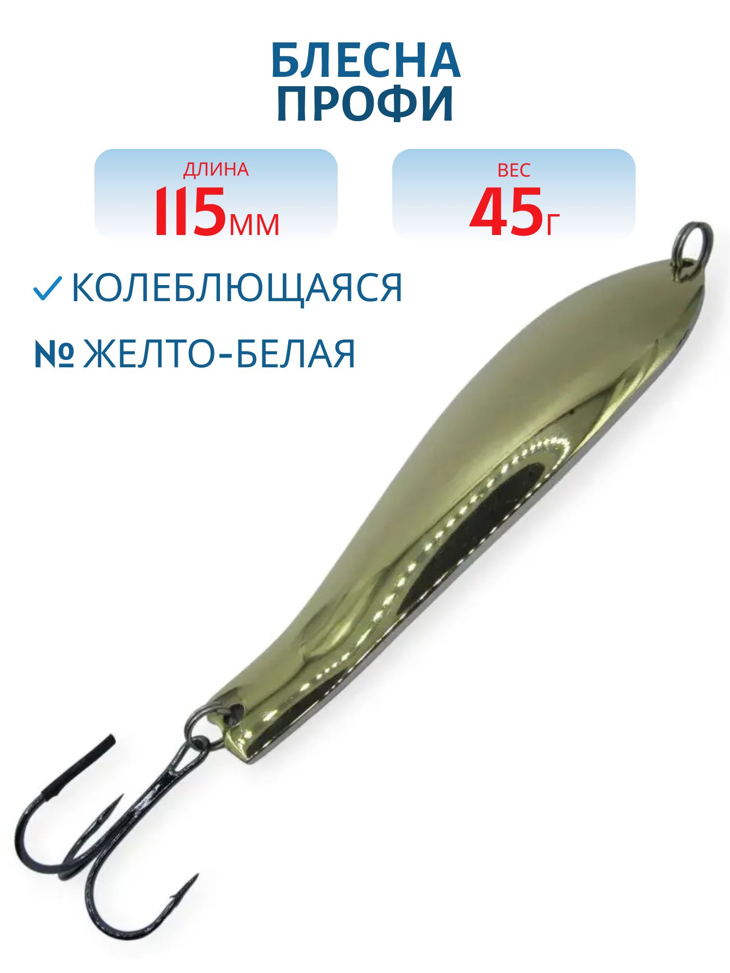 Блесна Профи 115 мм 45 гр жел/бел