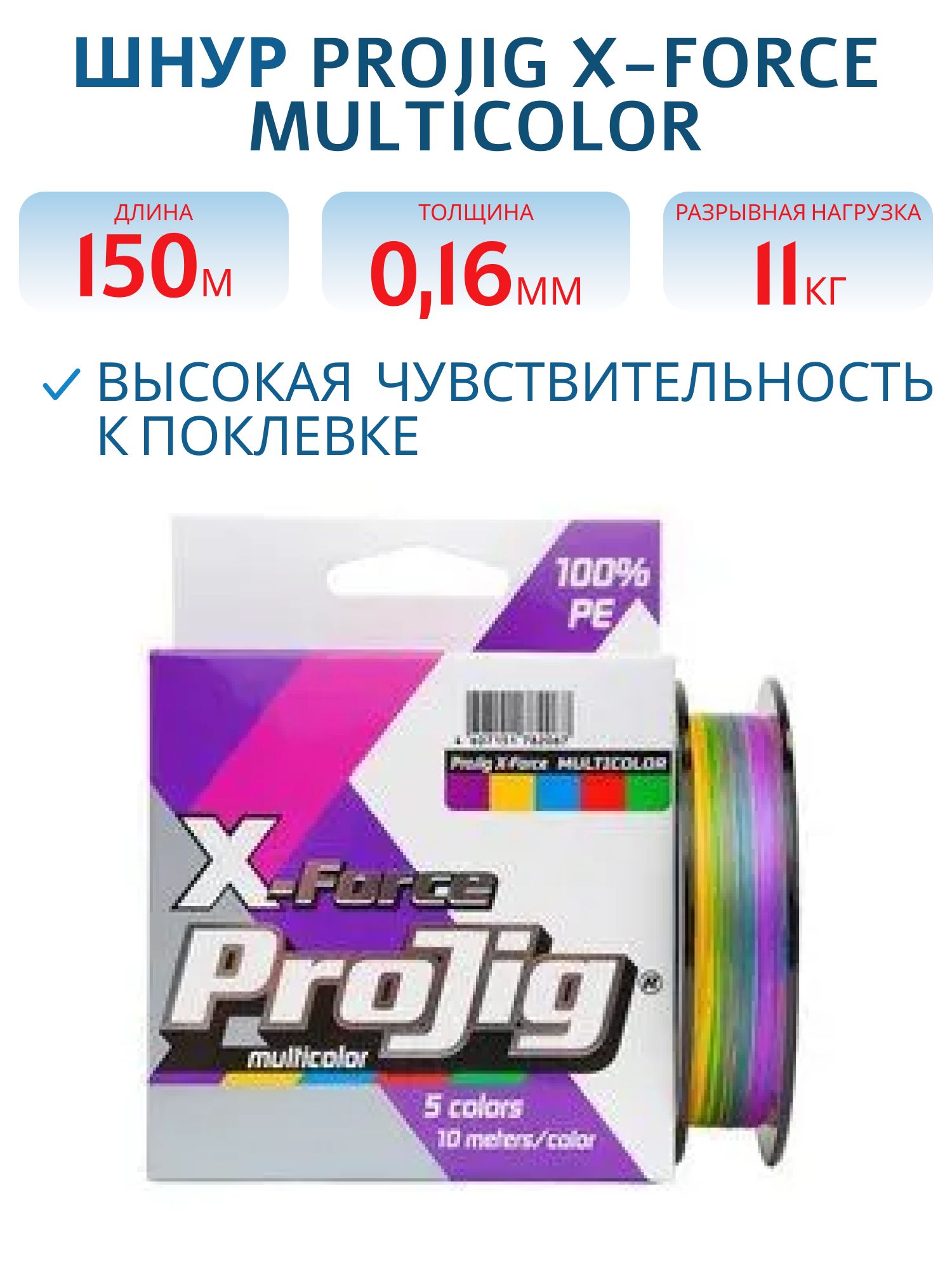 Шнур ProJig X-Force Multicolor 0, 16 мм,  11, 0 кг,  150 м