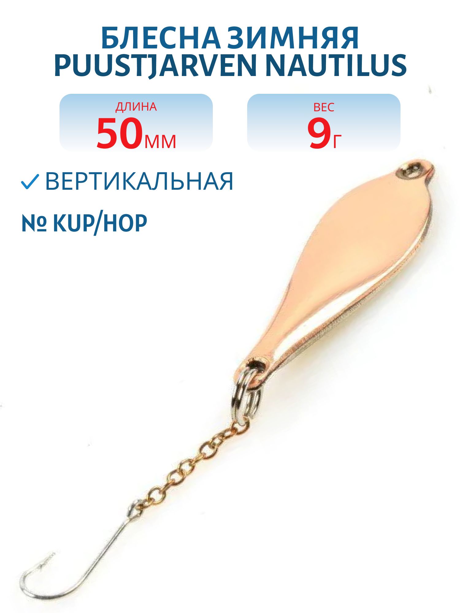 Блесна зимняя PUUSTJARVEN NAUTILUS 5/9гр. KUP/HOP