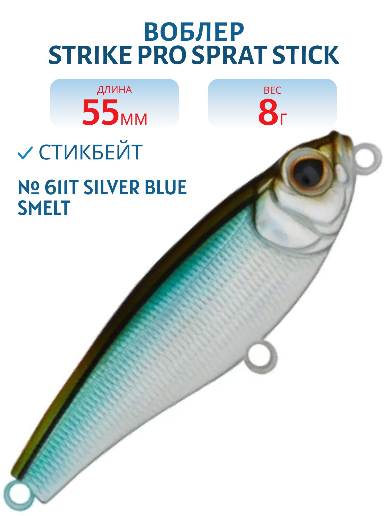 Воблер Стикбейт Strike Pro Sprat Stick 55,  55 мм,  8 гр,  Тонущий,  цвет: 611T Silver Blue Smelt,  (EG-141B#611T)