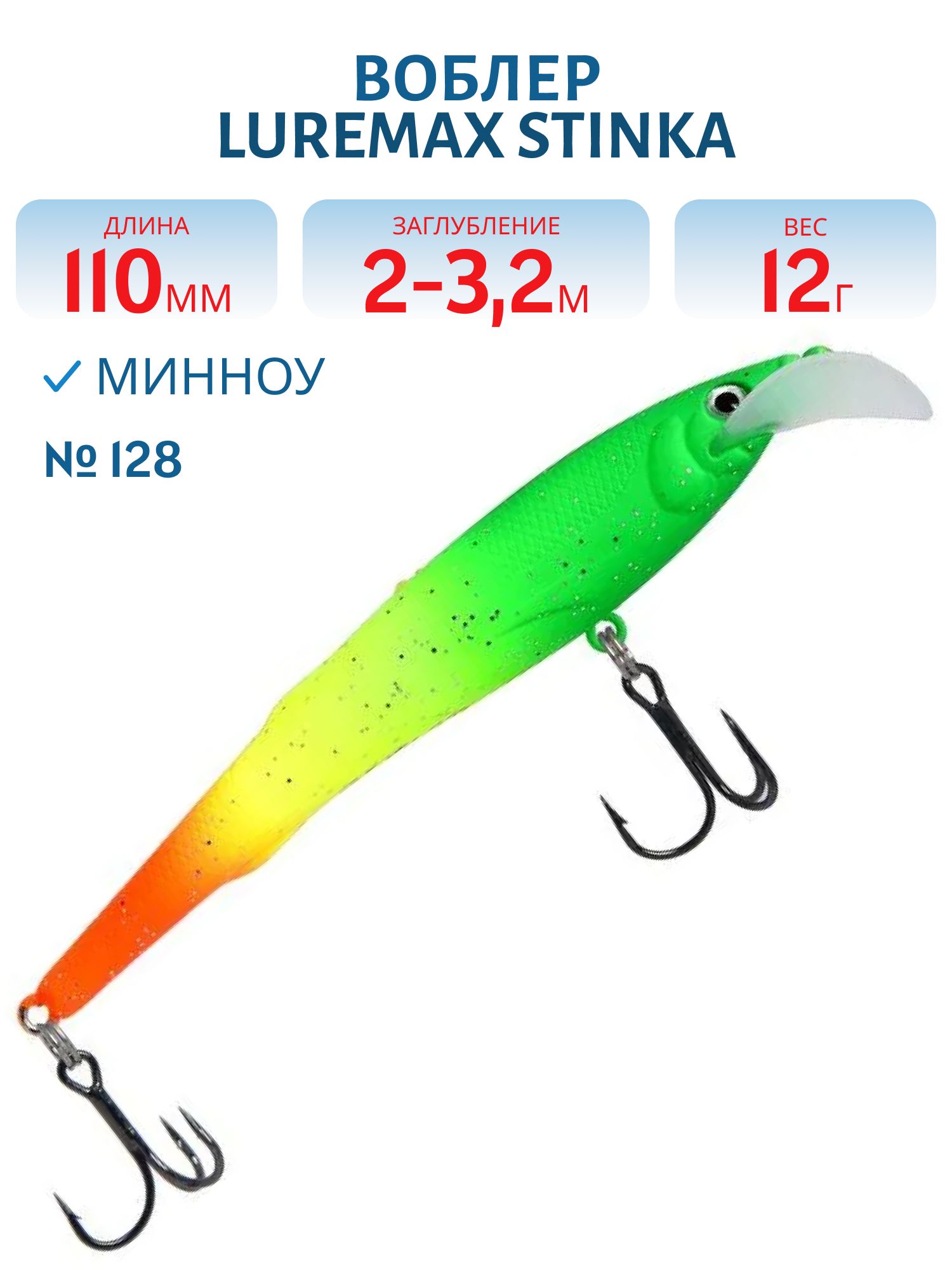 Воблер LureMax STINKA 110FMDR-128 12 г. 2 м -3.2 м.