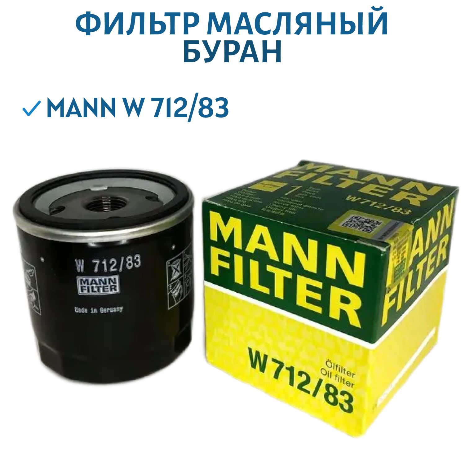 Фильтр масляный MANN W712/83 Буран 4Т