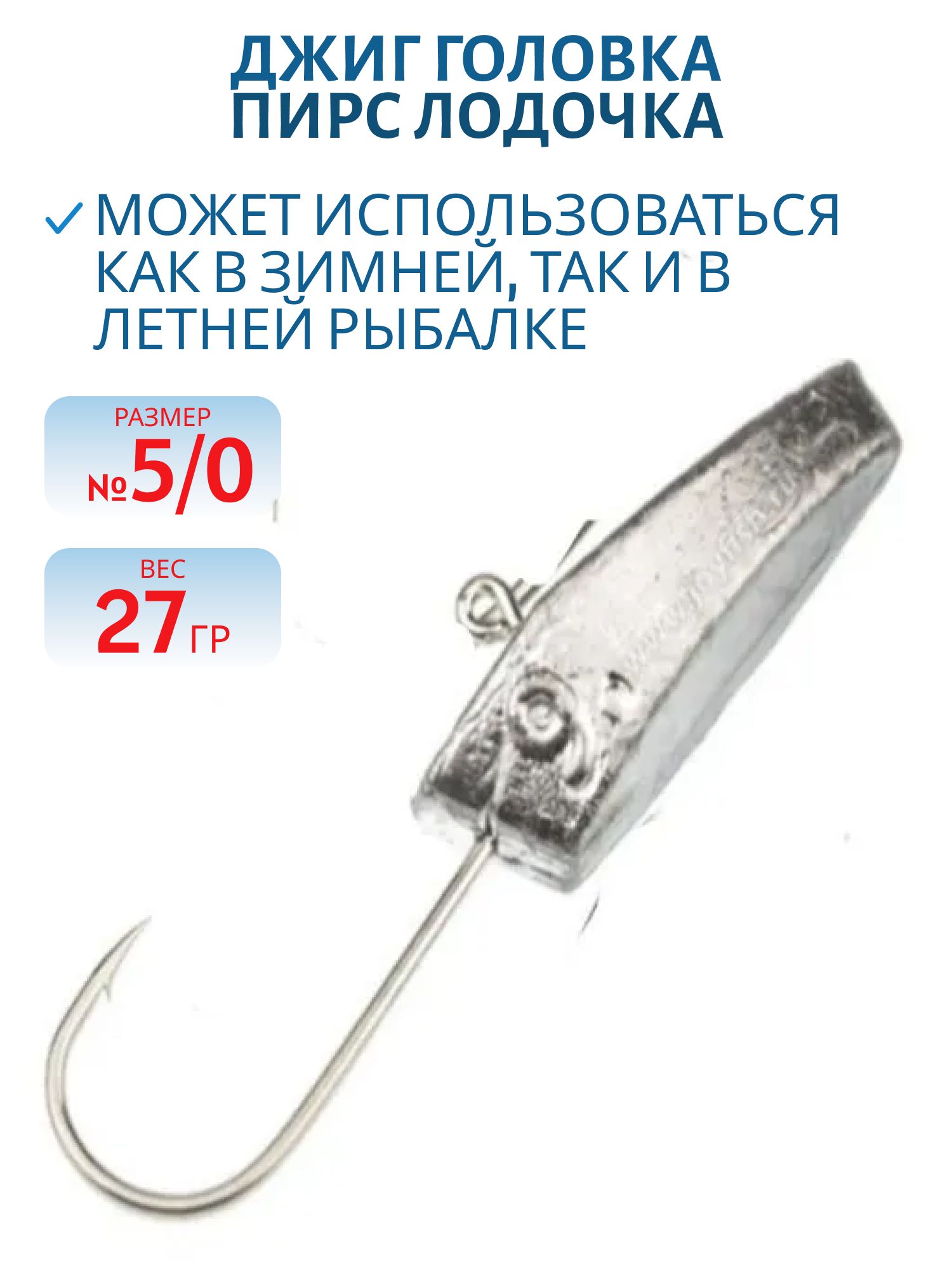 Джиг-головка,  баланс. "Лодочка" 27г,  крючок 5/0