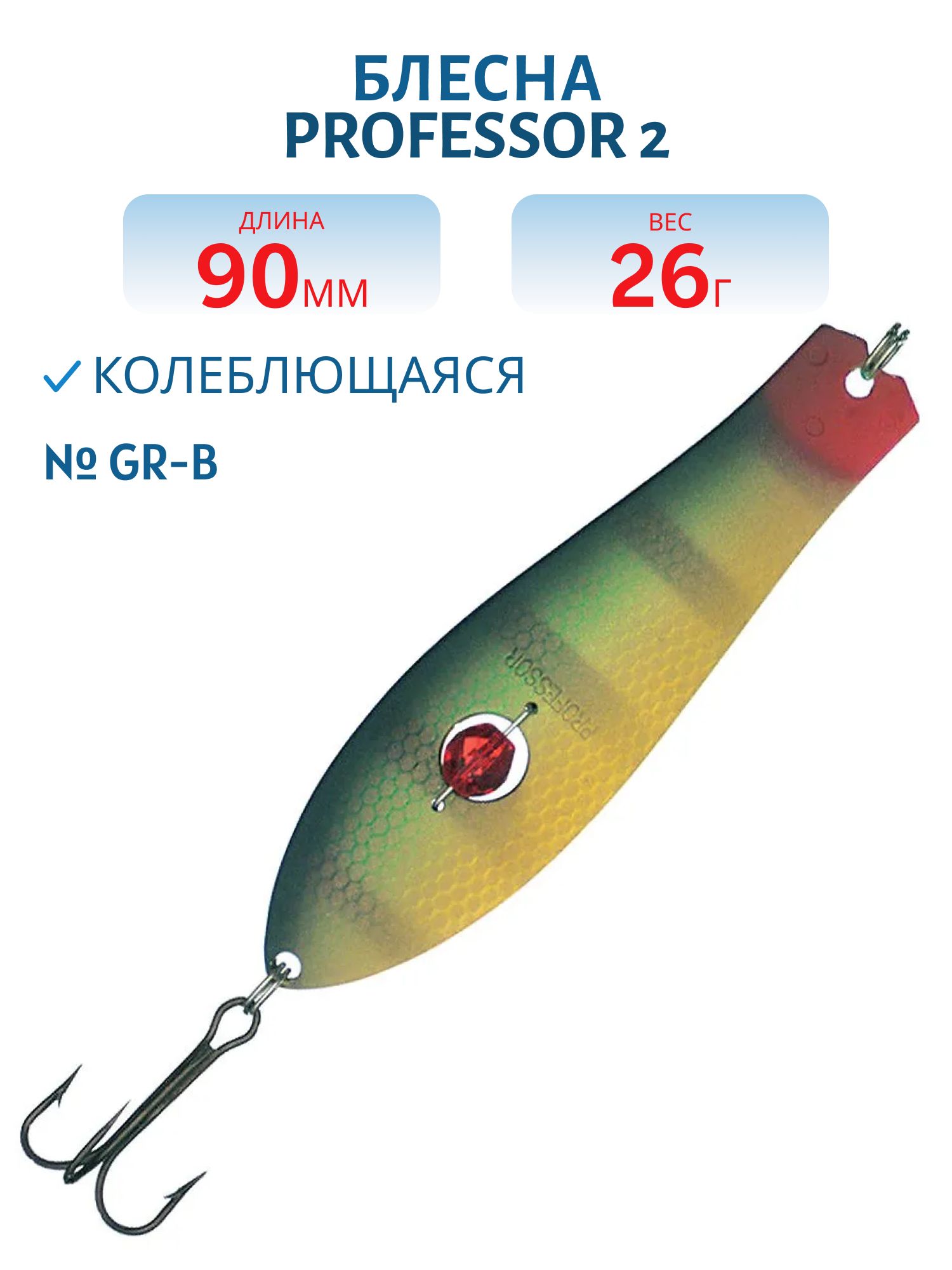 Блесна "Professor 2. 90/26 (бусинка) GR-B