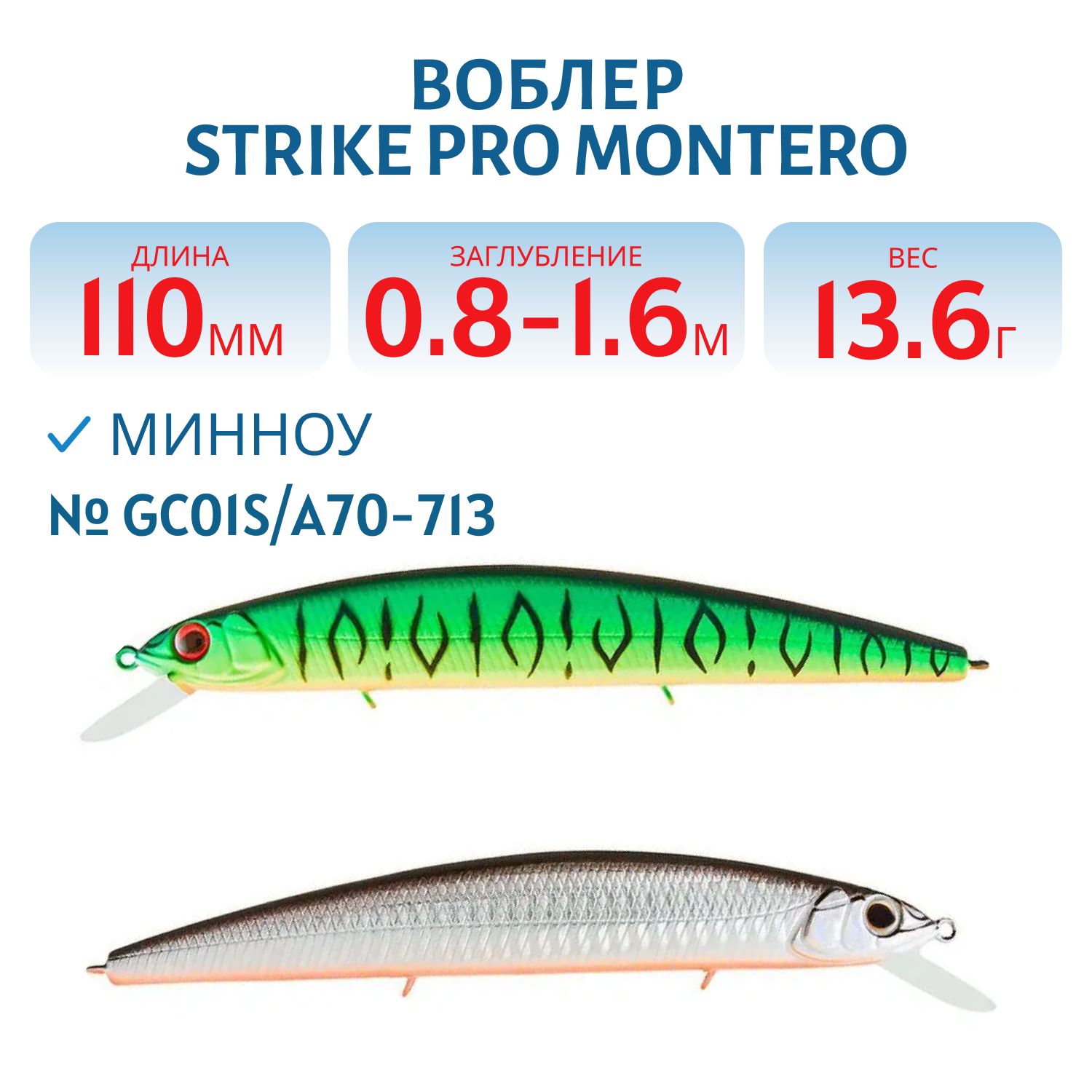 Воблер Минноу Strike Pro Montero 110SP,  110 мм,  13, 6 гр,  Загл. 0, 8м.-1, 6м.,  Нейтральный,  цвет: GC01S/A70-713 Double Black Silver OB/Mat Tiger,  (EG-190C-SP#GC01S/A70-713S)