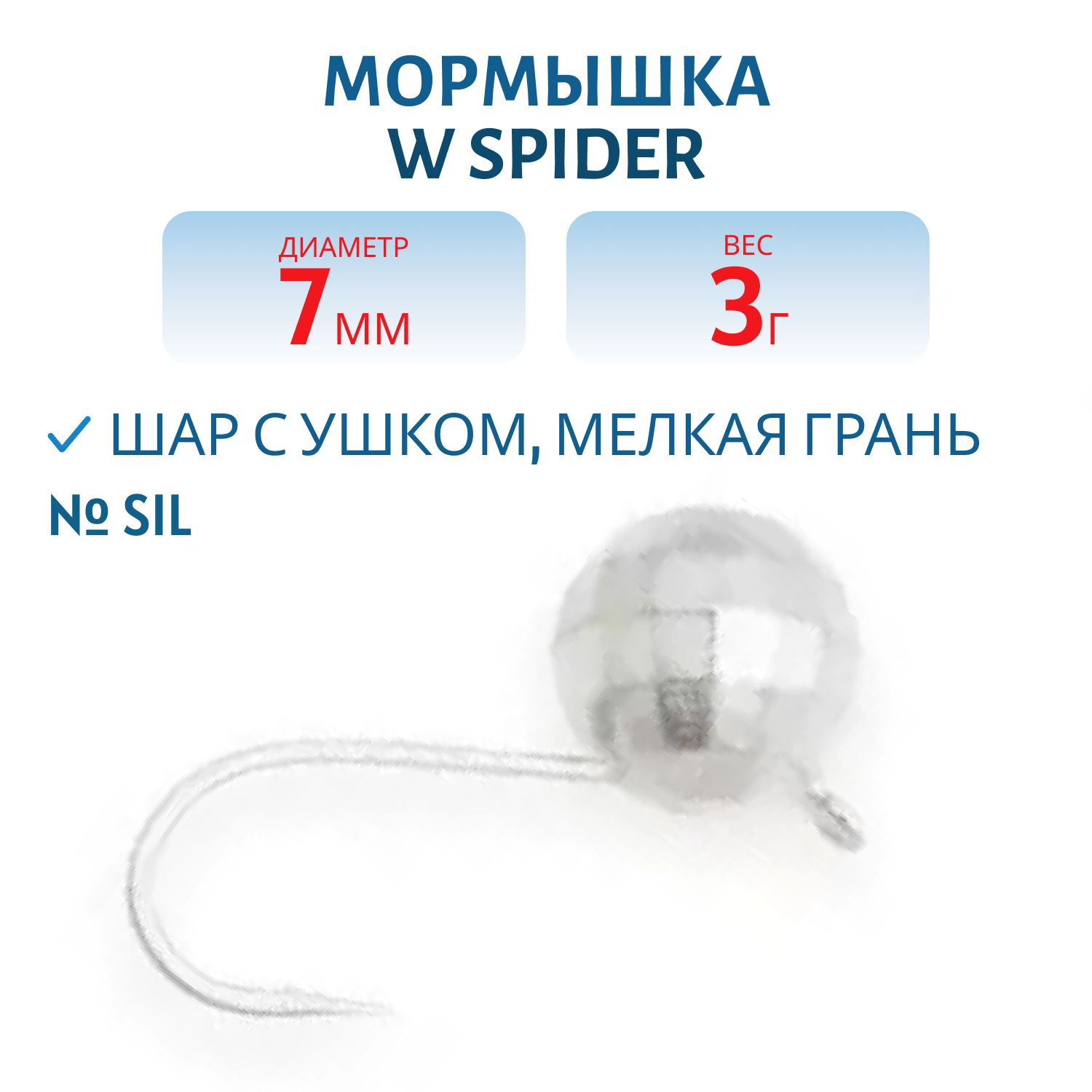 Мормышка W Spider Шар с ушком мелкая грань 7, 0 мм 3, 00 гр. Sil