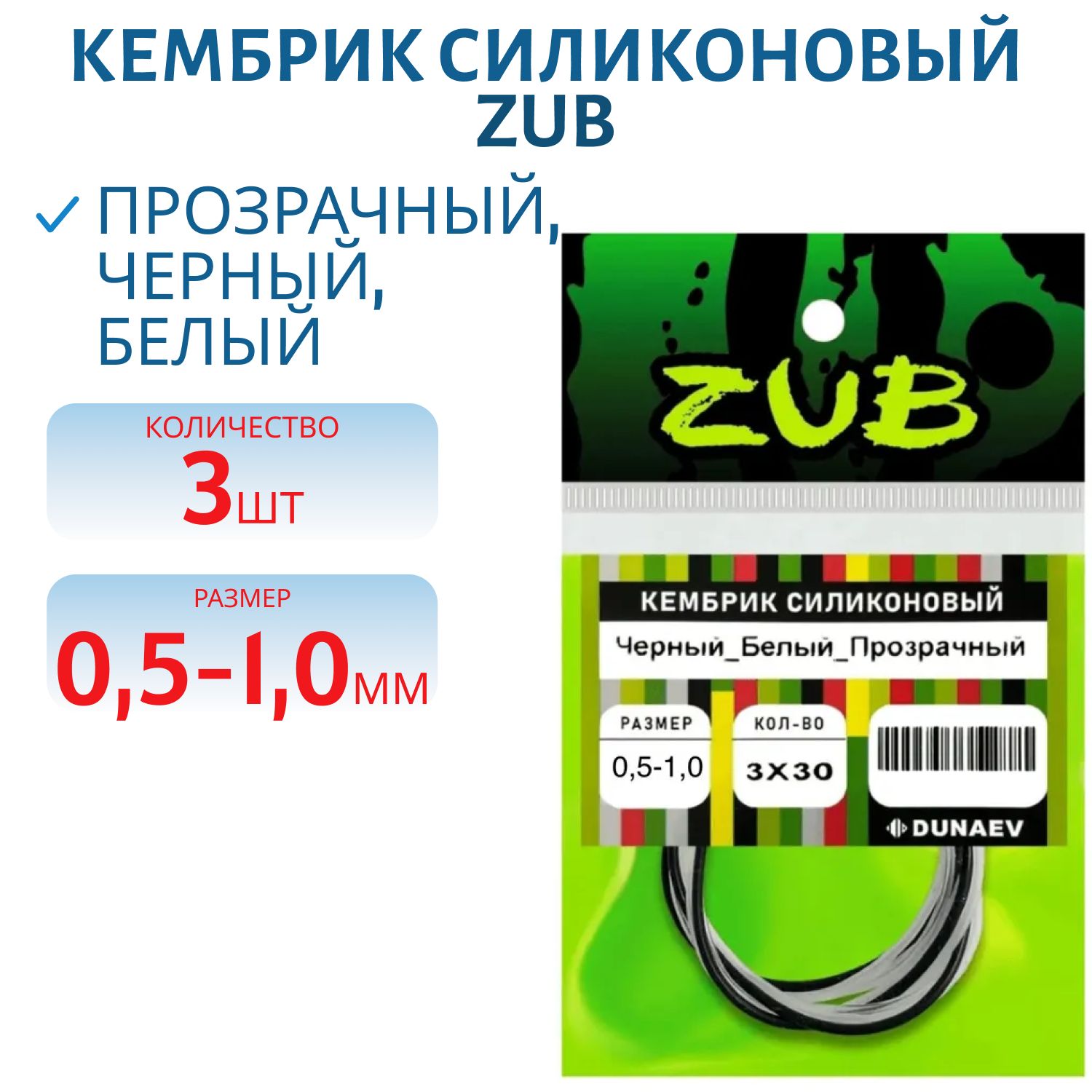 Кембрик силиконовый ZUB 0, 5-1, 0мм (3х30см) черный, белый,  прозрачный