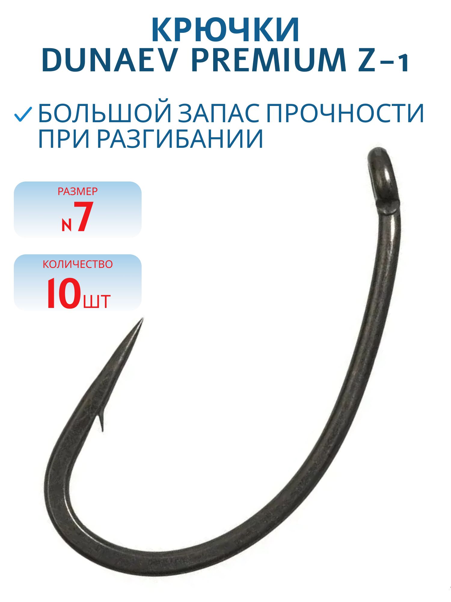 Крючок Dunaev Premium Z-1 #7 (10 шт)