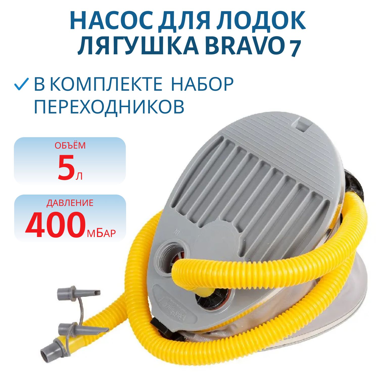 Насос лягушка BRAVO 7