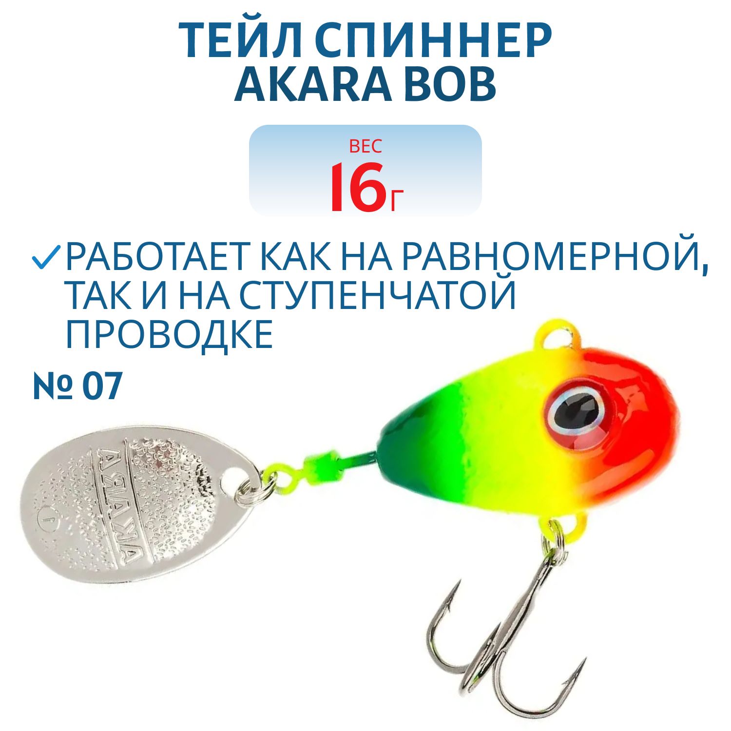 Тейл-спинер Akara Bob 16 гр. 07
