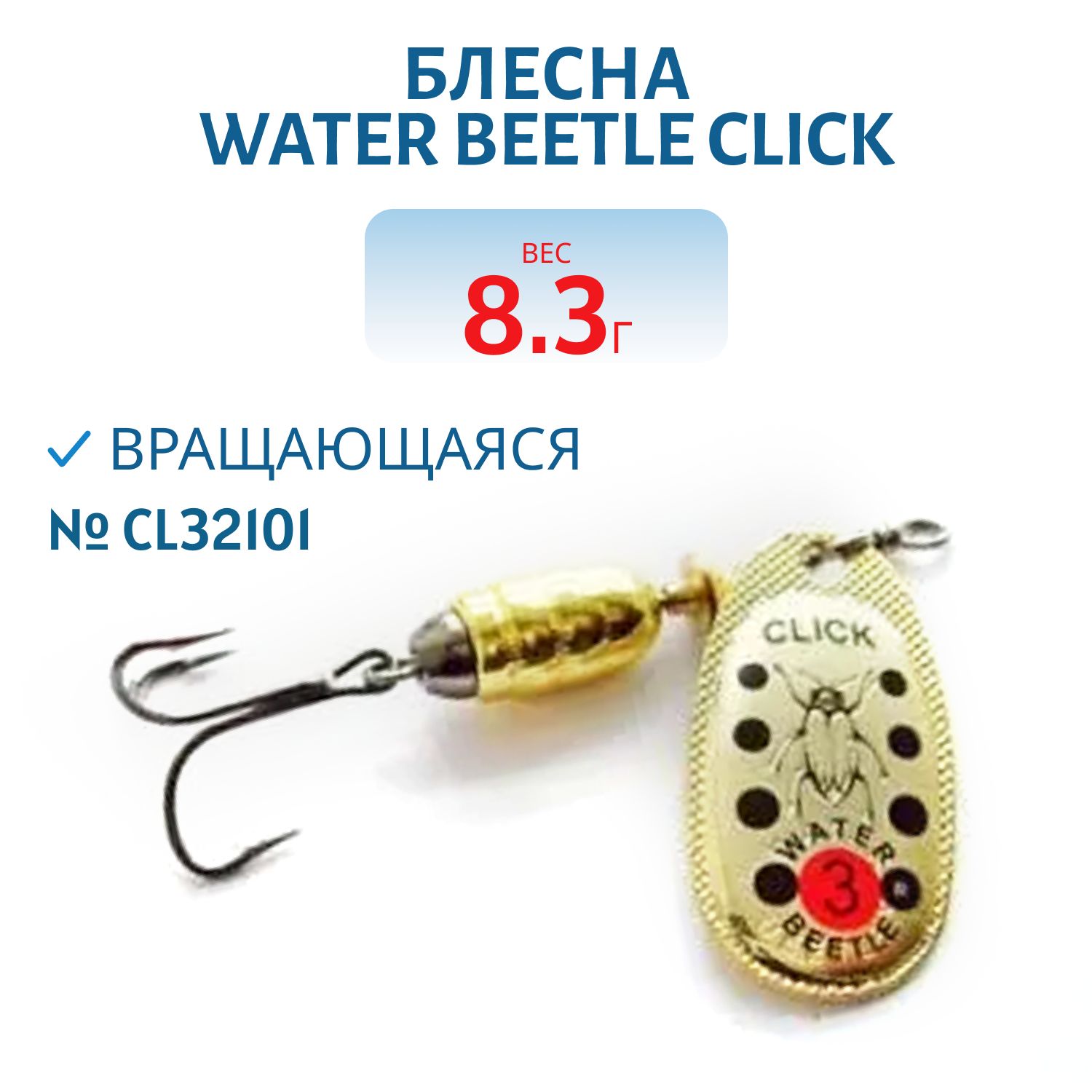 Блесна вращающаяся CLICK. (8, 3 гр) CL32101