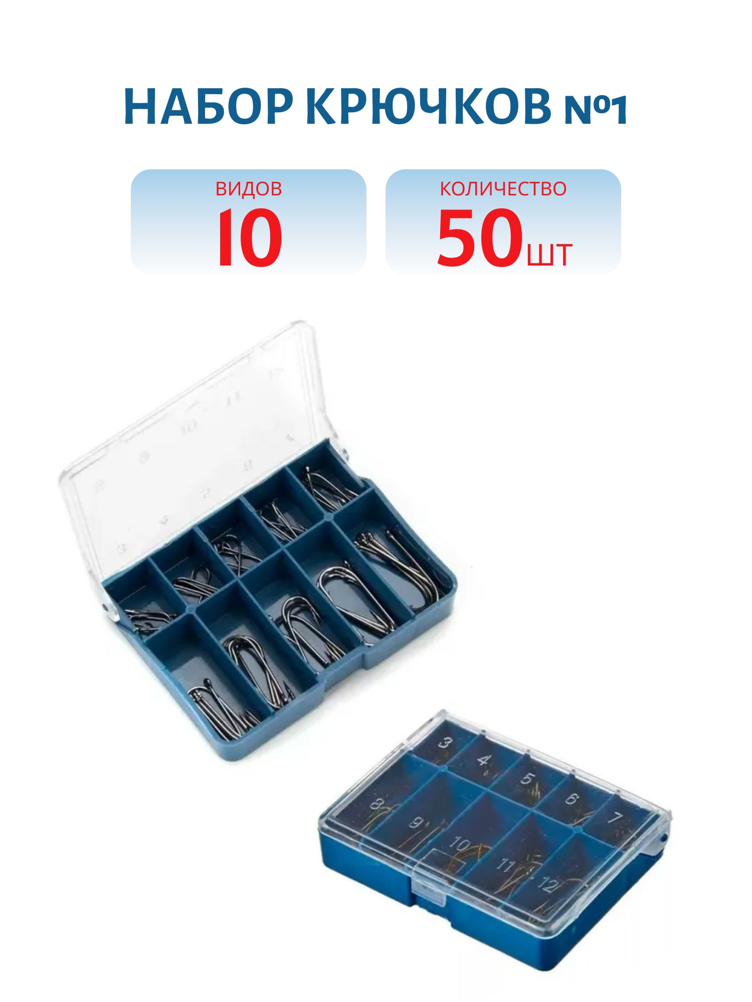Набор крючков №1,  10 видов (уп. 50 шт.)