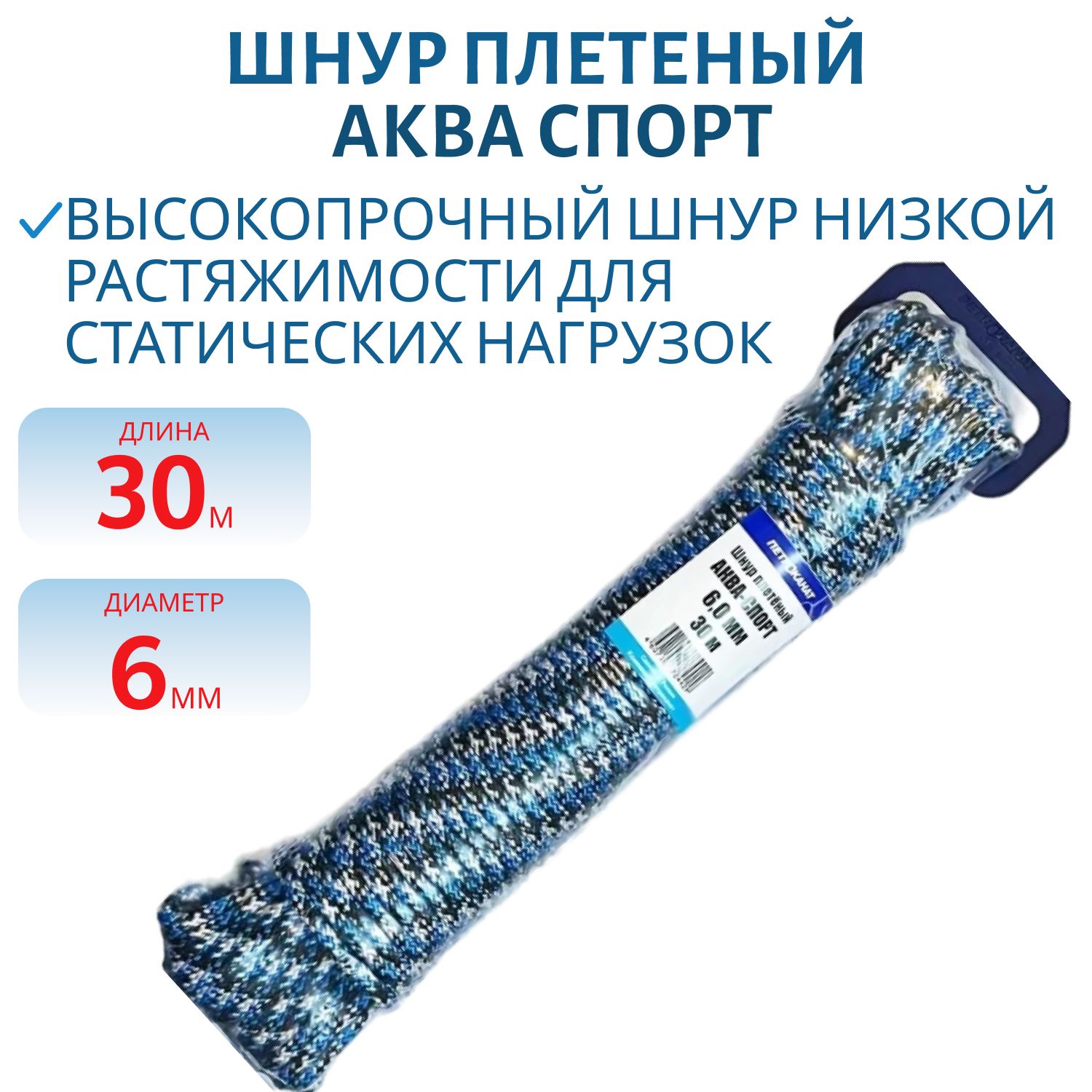 Шнур плетёный АКВА СПОРТ  6, 0 мм,  30 м,  евромоток