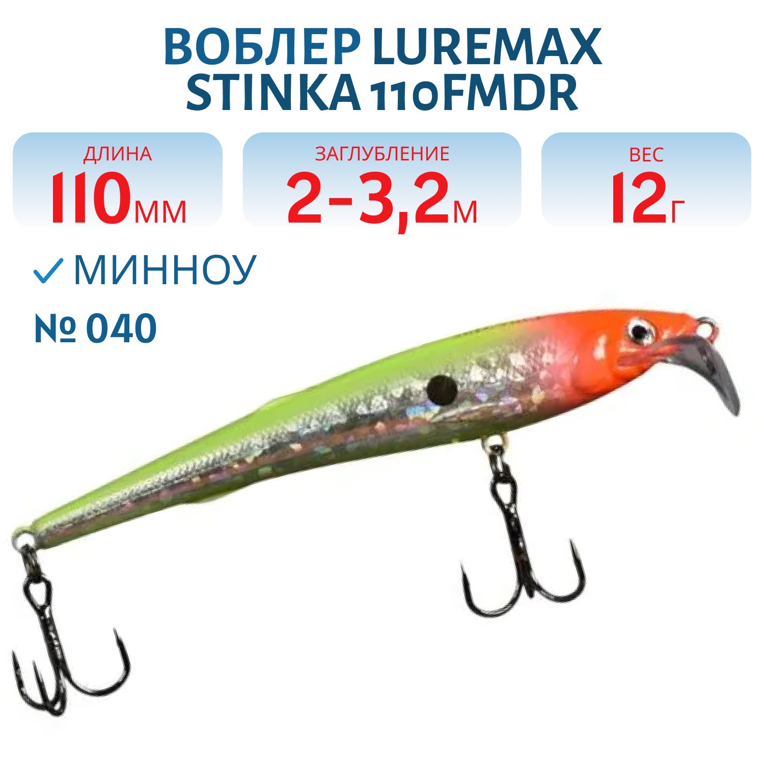 Воблер LureMax STINKA 110FMR-040 12 г. 1 м -1, 5 м.