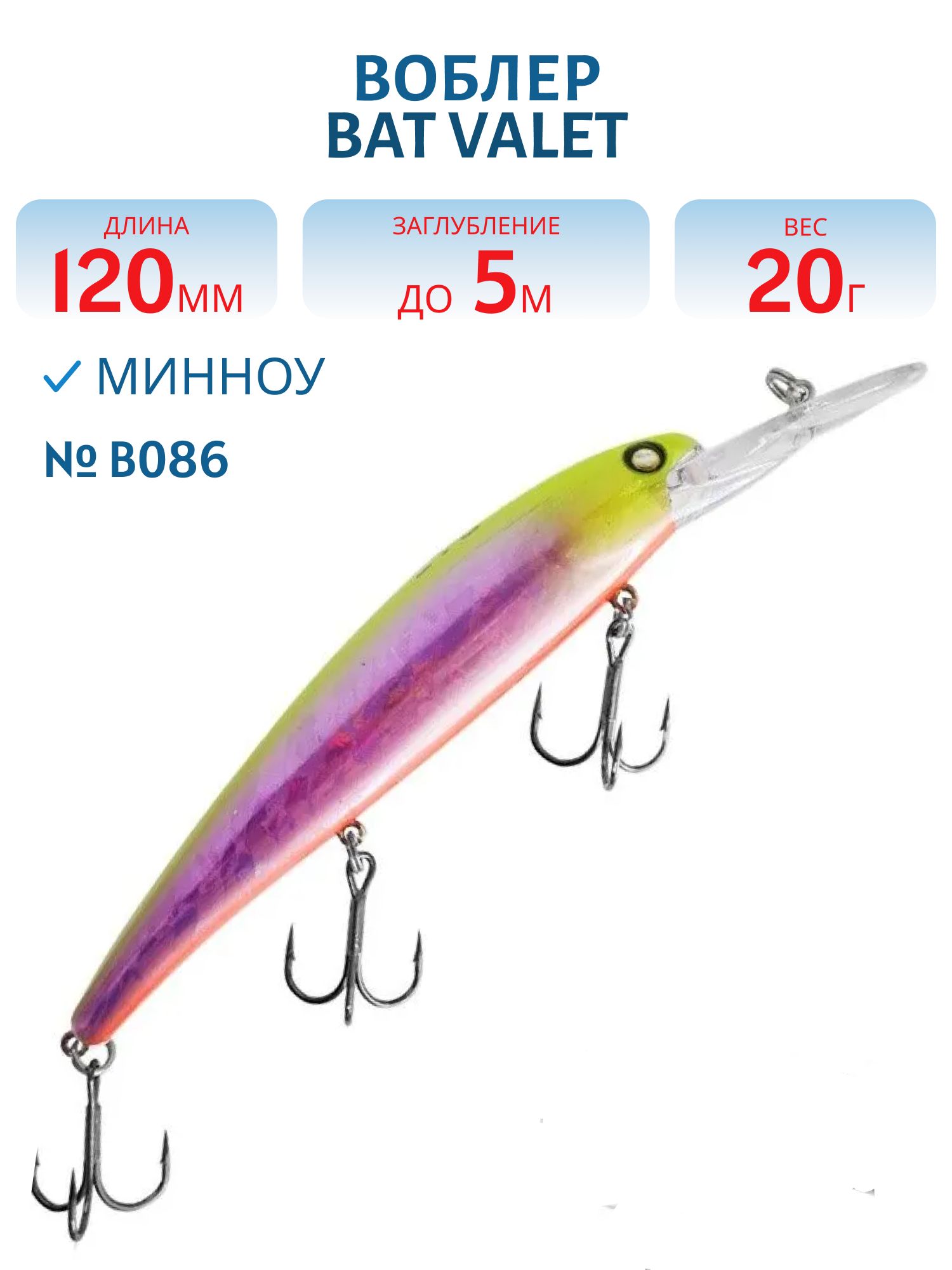 Воблер BAT Valet 120F BT100 (120mm; 20g; 5m Deep) # B086