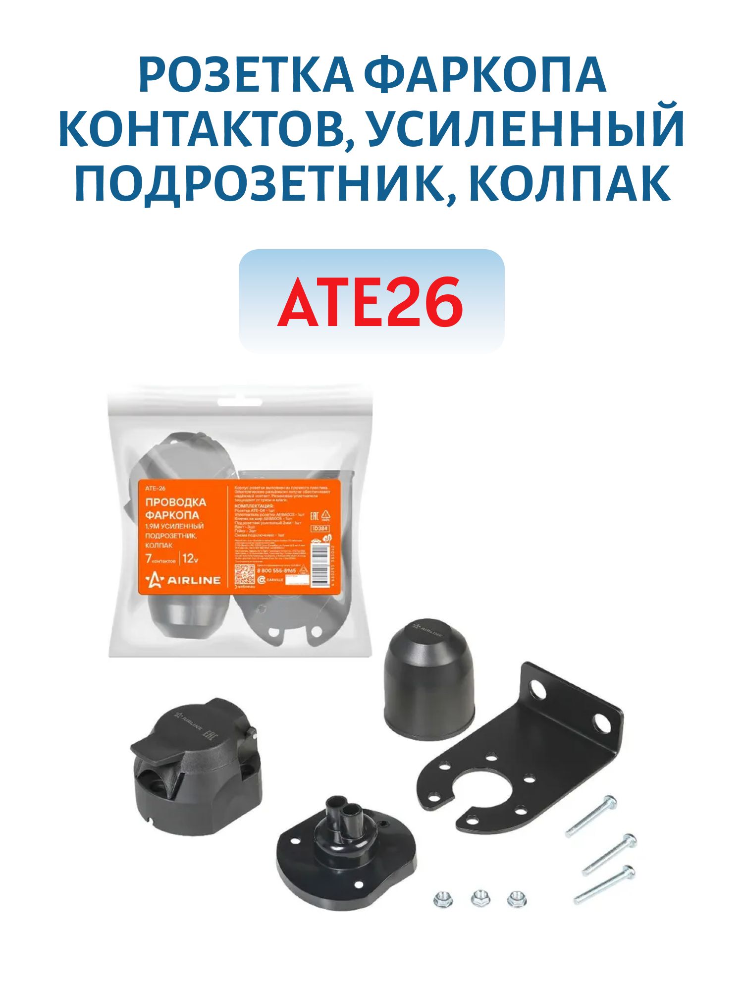 Розетка фаркопа контактов,  усиленный подрозетник,  колпак ATE26