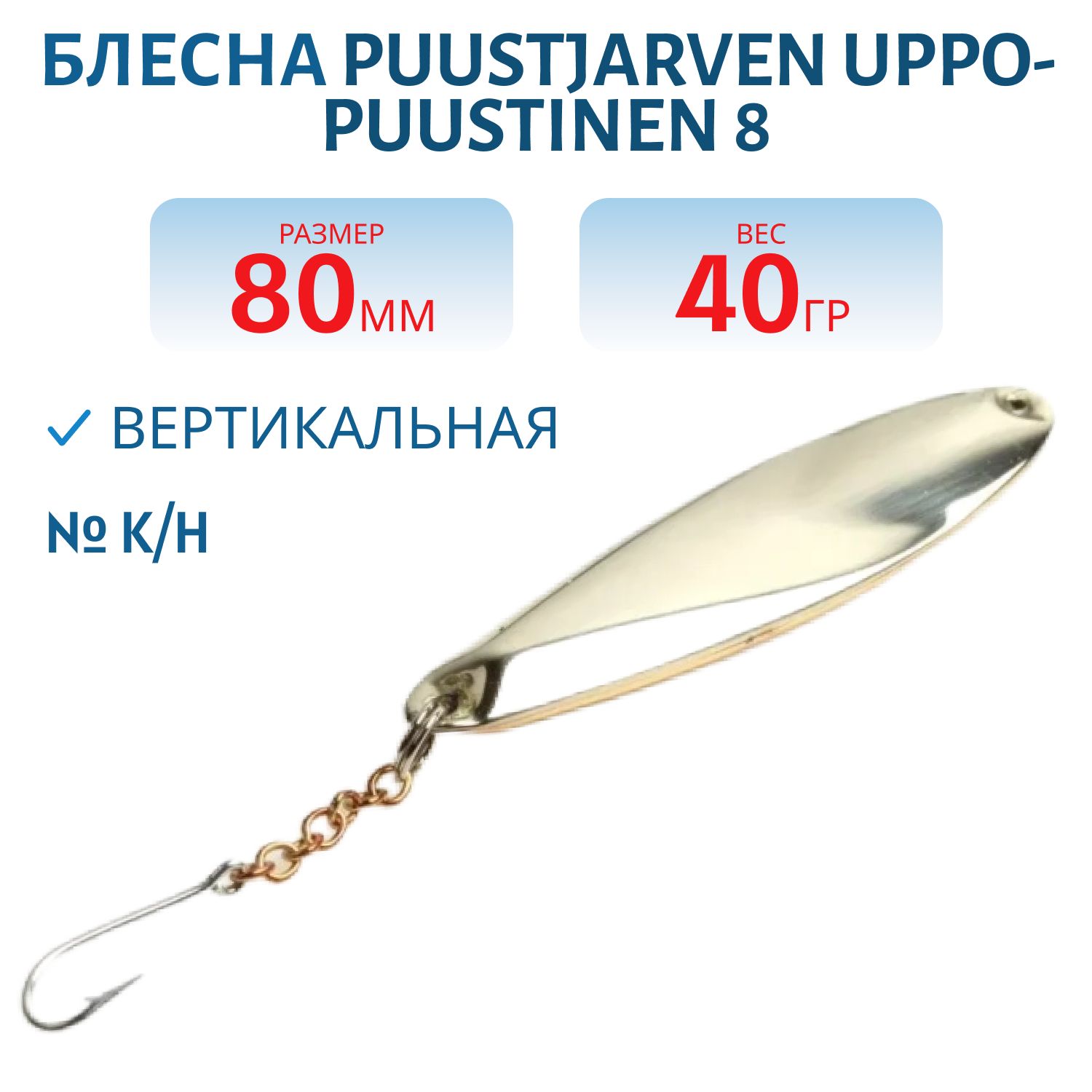 Блесна зимняя PUUSTJARVEN UPPO-PUUSTINEN 8 K/H