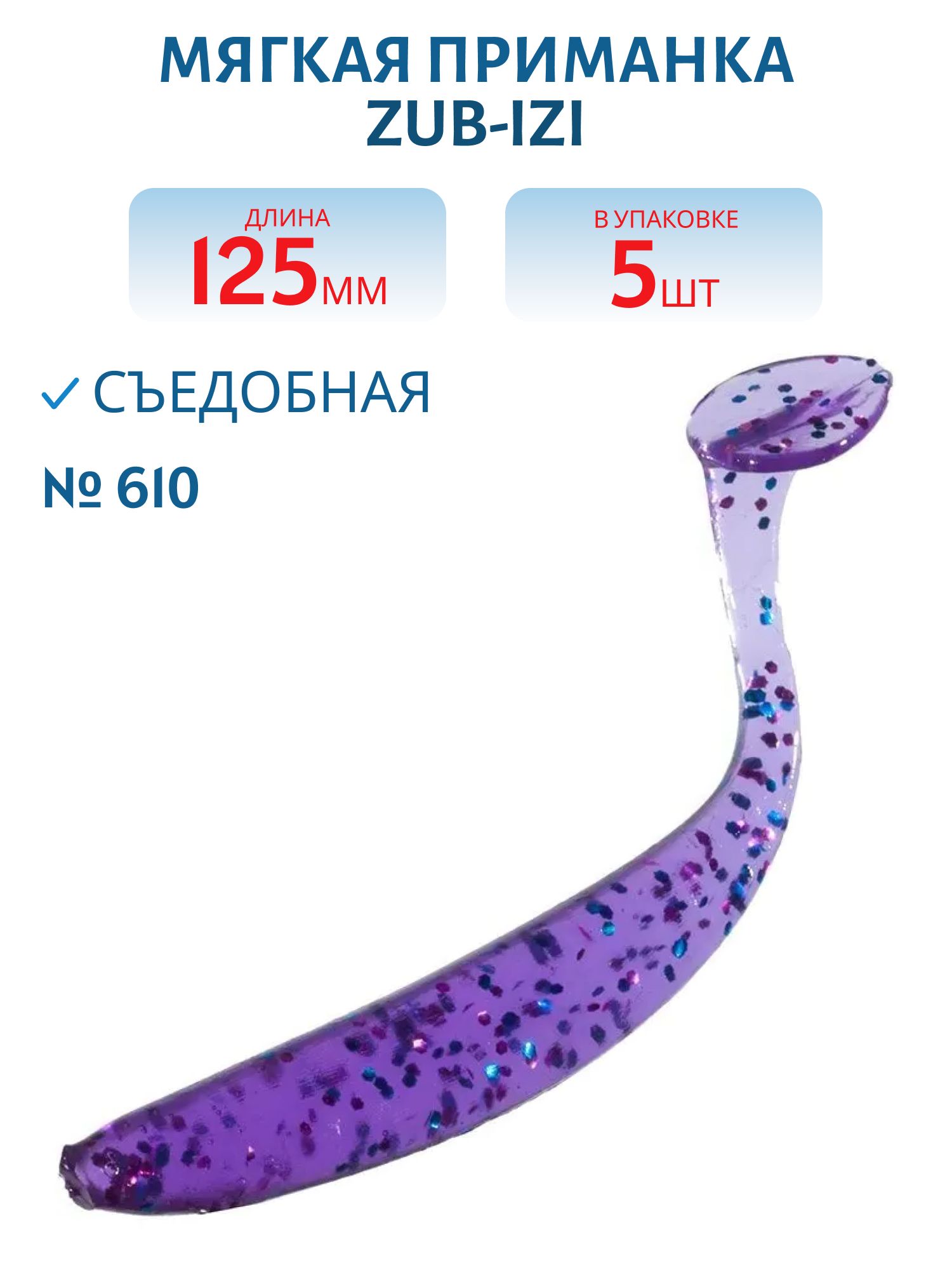 Приманка ZUB-IZI 125мм-5шт,  (цвет 610) фиолетовый с блестками