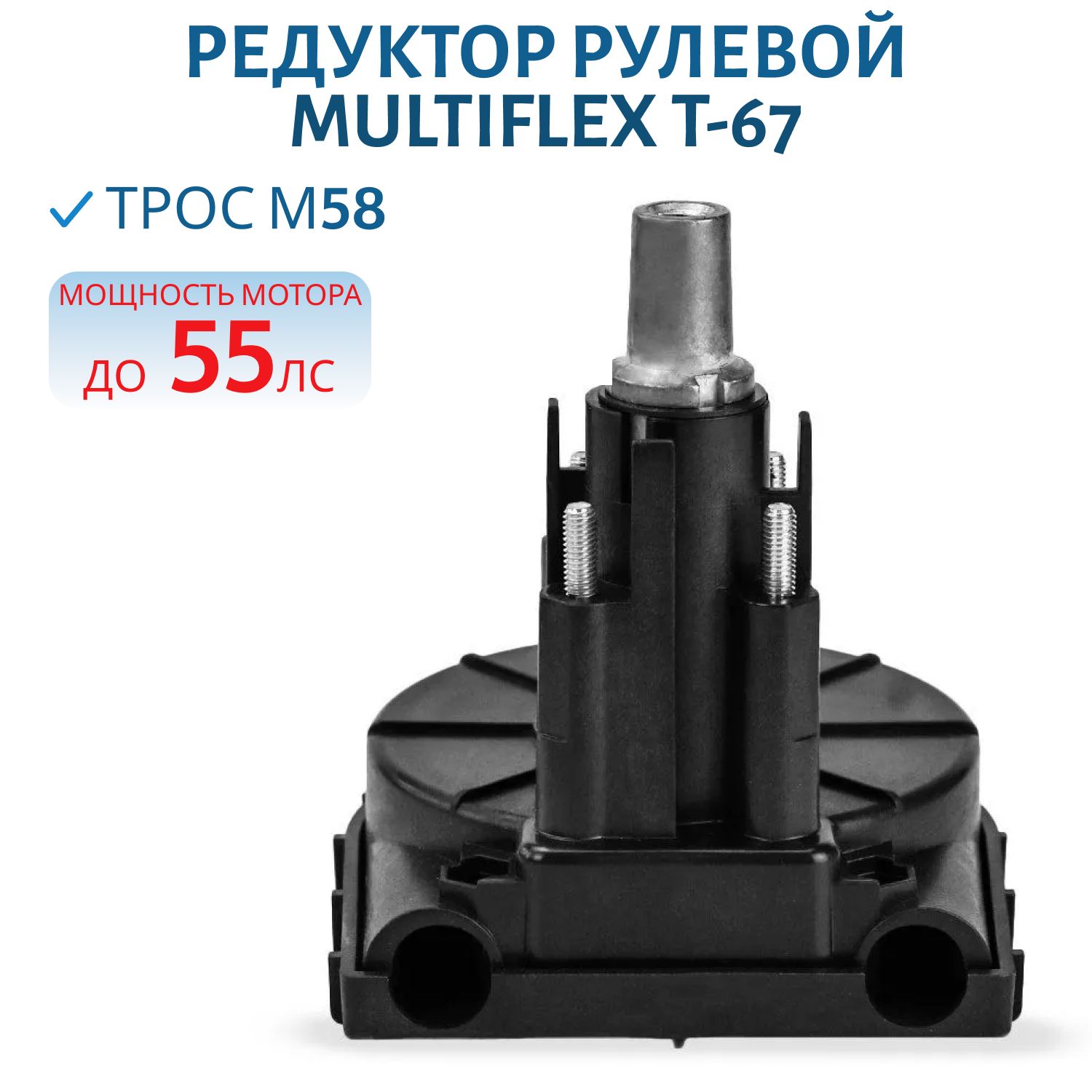 Редуктор рулевой MULTIFLEX T-67 5hp-50hp. Трос М58
