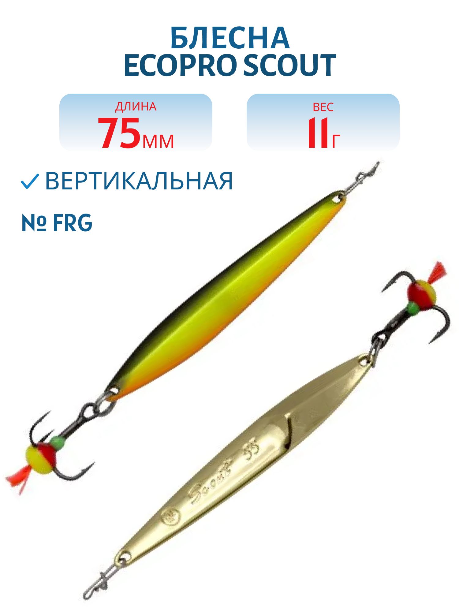 Блесна вертикальная ECOPRO "Scout" (75мм/11гр.) FRG