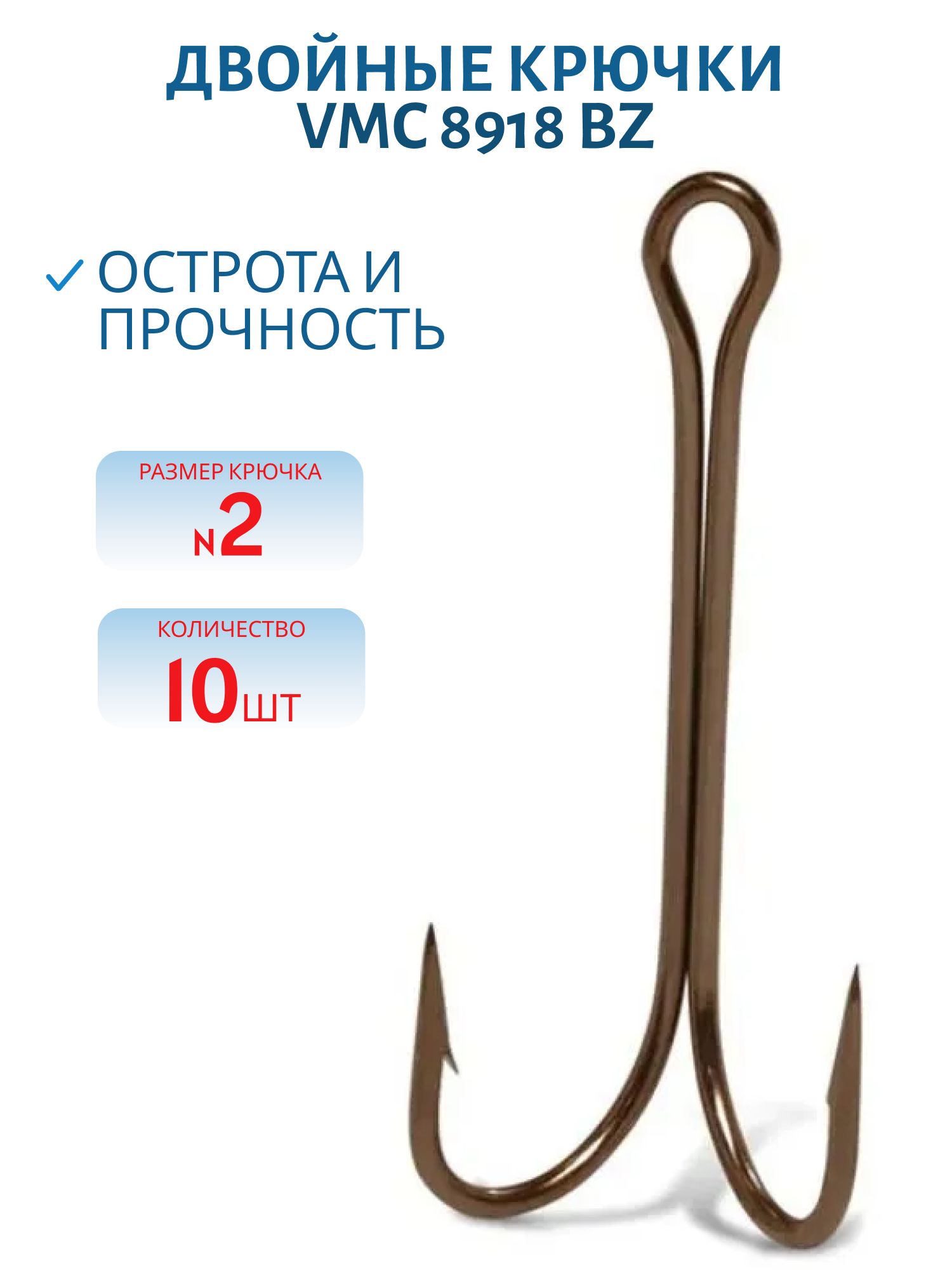 Крючки VMC 8918 BZ №02 (10шт)
