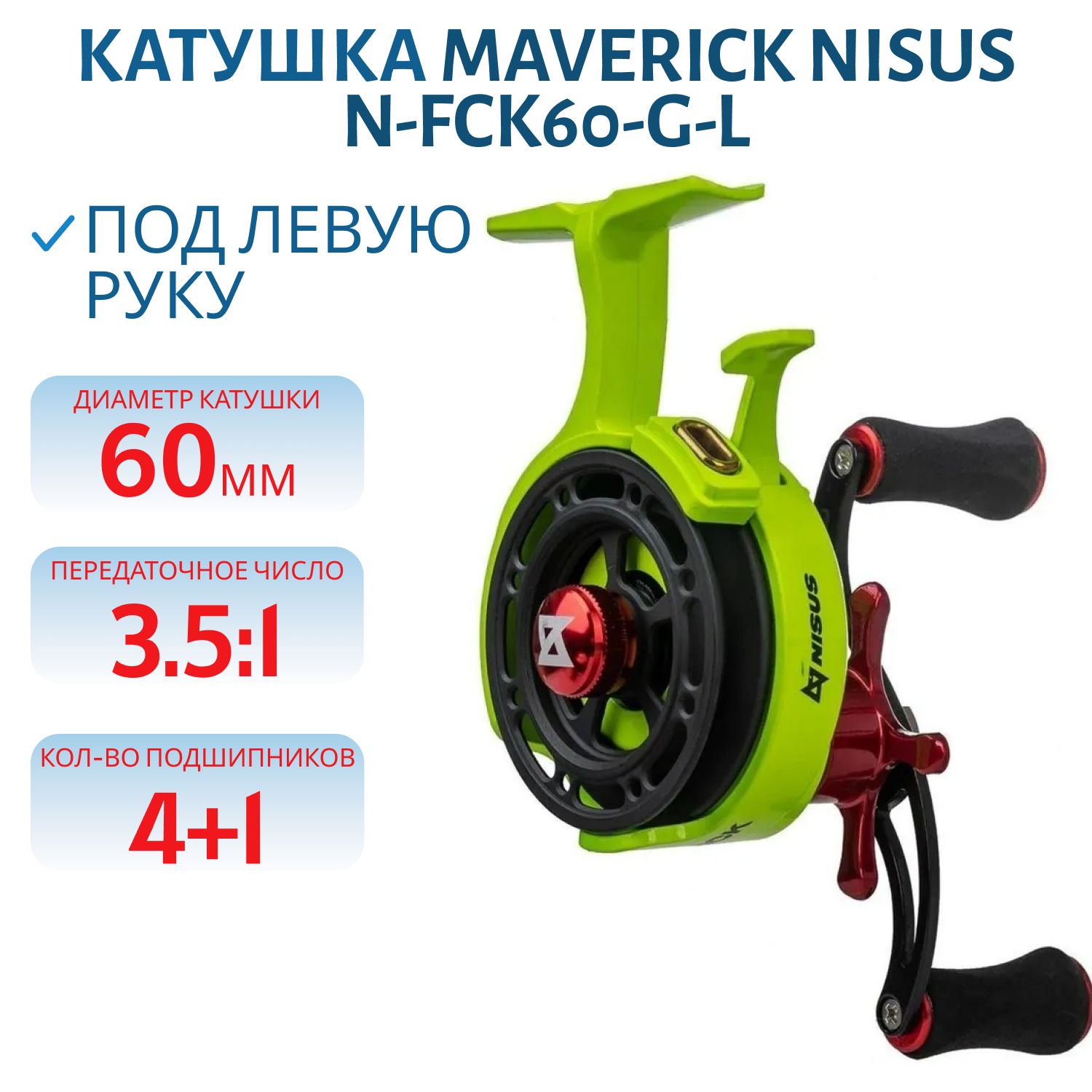 Катушка зимняя Maverick Салатовый LH (N-FCK60-G-L) Nisus