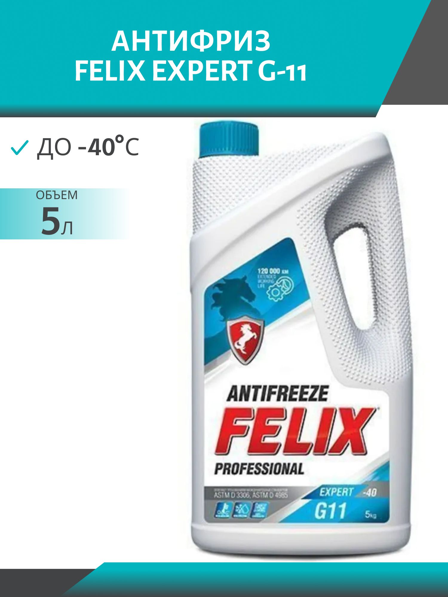 Антифриз FELIX EXPERT G-11 5л. синий