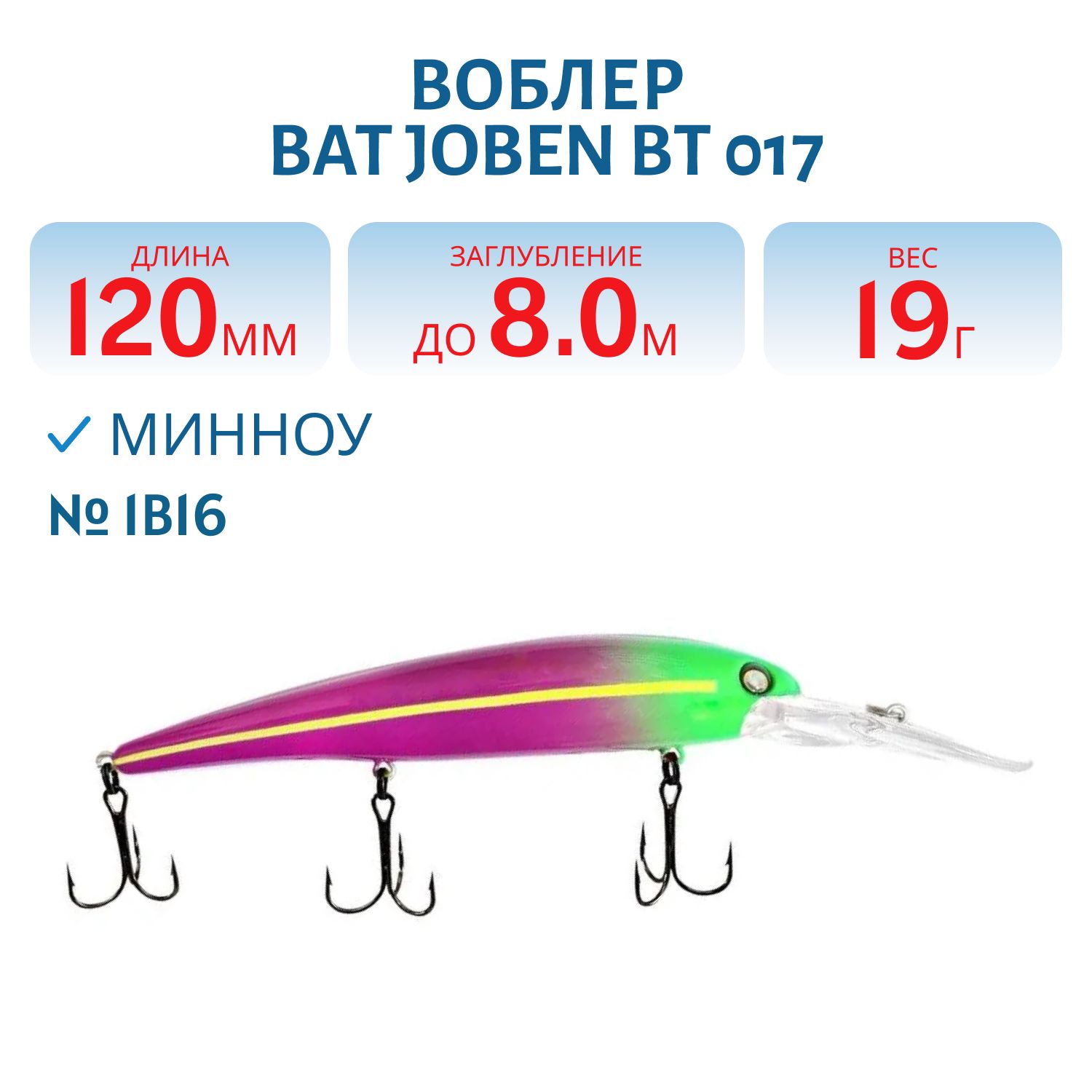 Воблер BAT JOBEN BT 017 (120мм.,  19 гр.\0-8 м.) #1B16