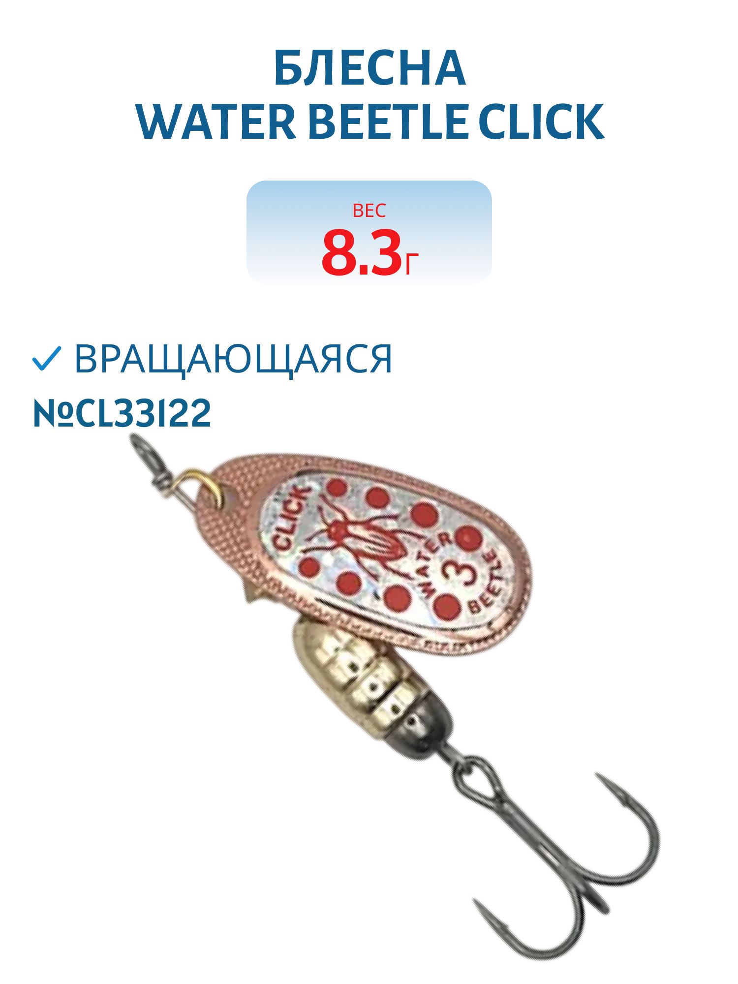 Блесна вращающаяся CLICK. (8, 3 гр) CL33122