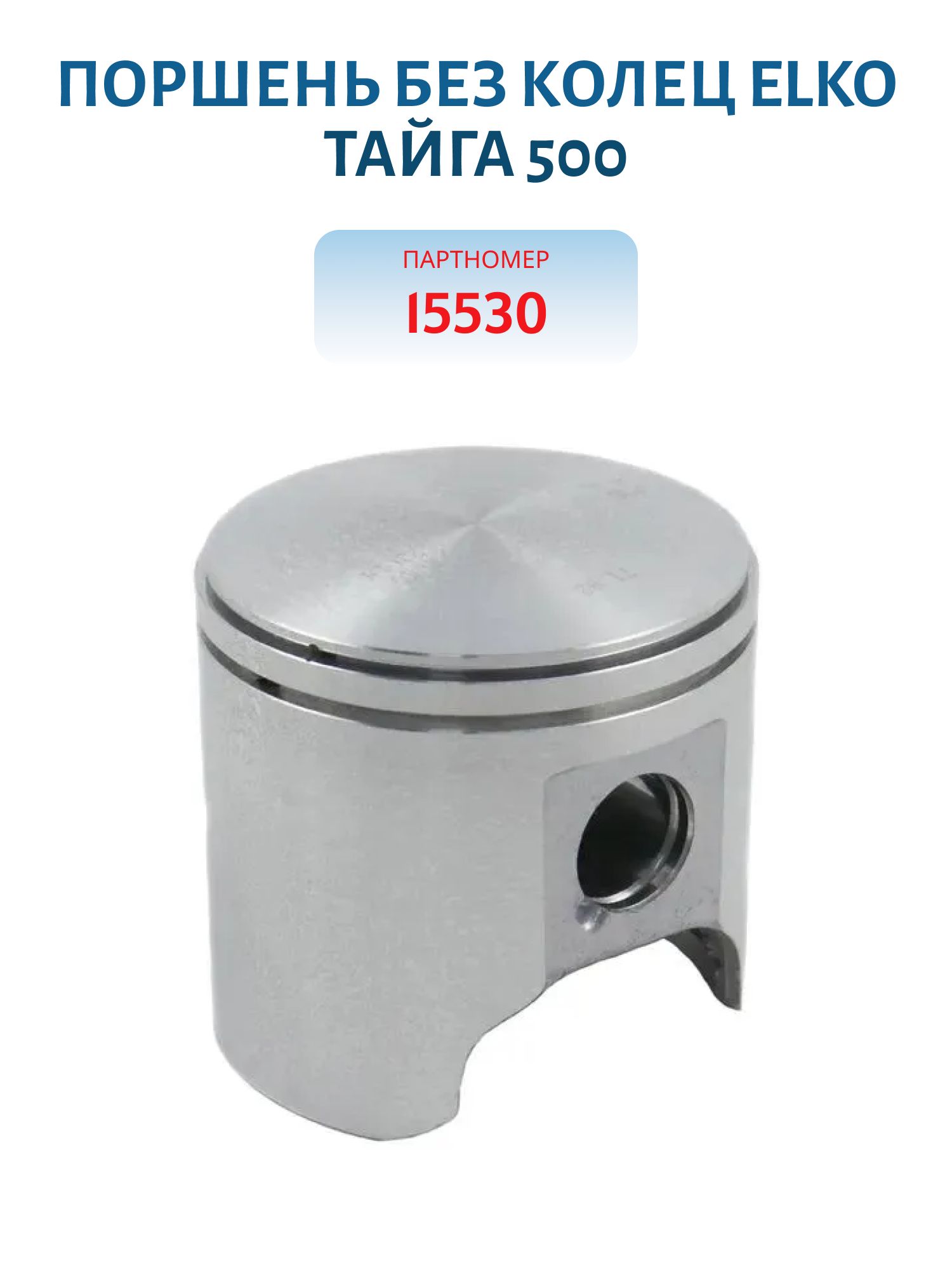 Поршень без колец "ELKO" не оригинал Тайга 500